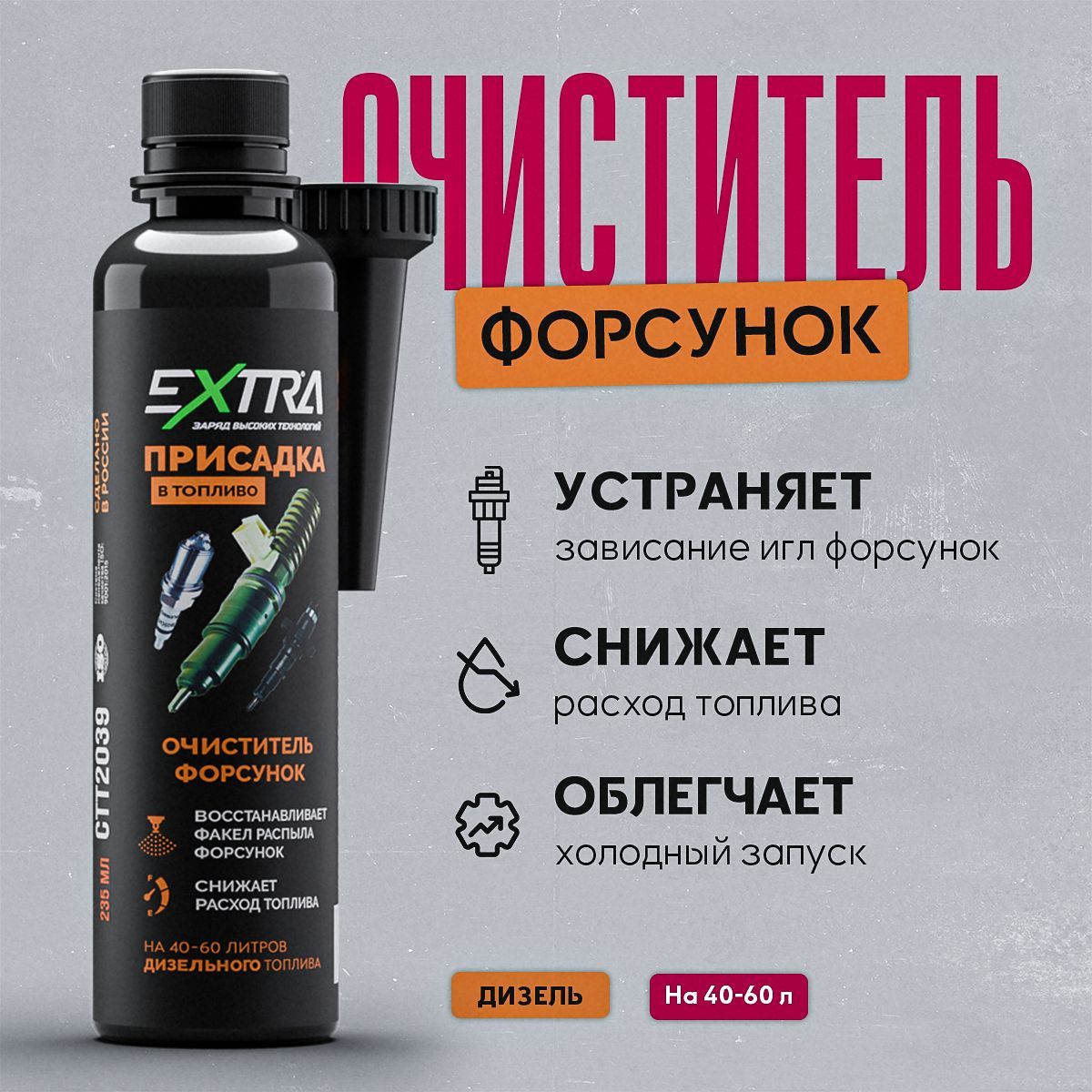 Очиститель форсунок / очиститель топливной системы EXTRA / 235 мл