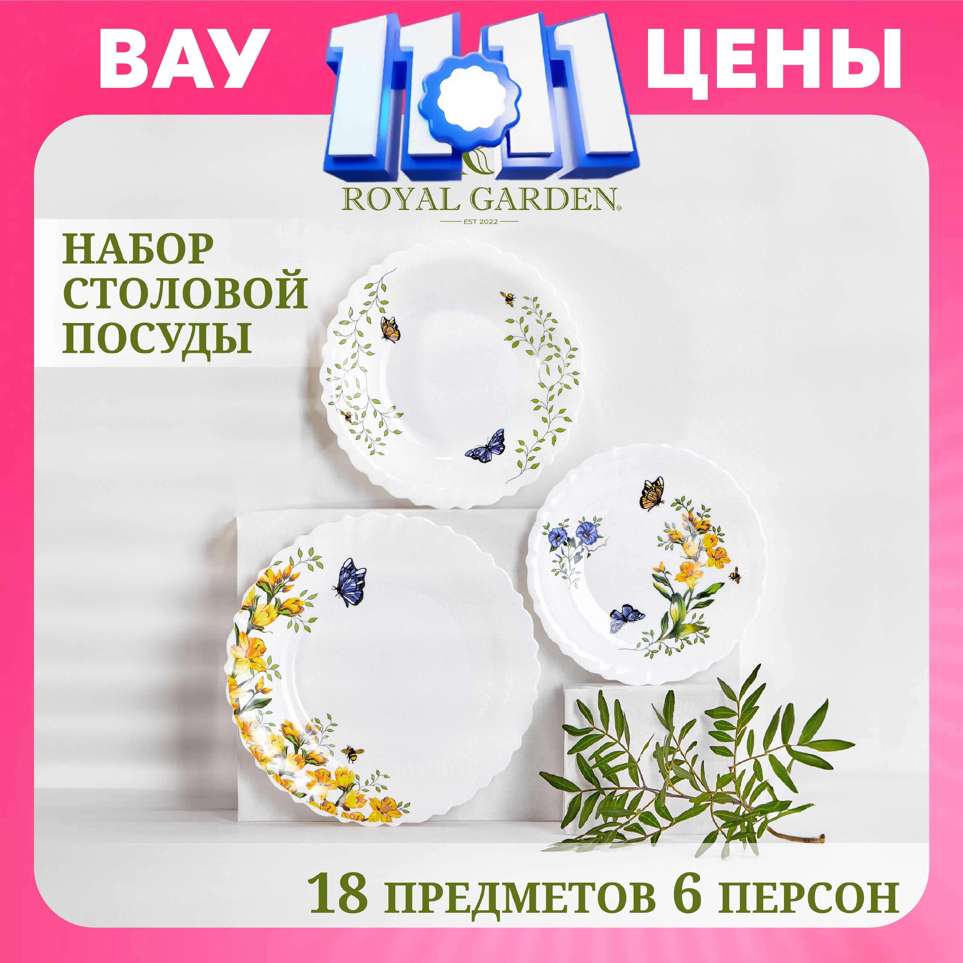 Набор посуды столовой Royal Garden Pansies на 6 персон, 18 предметов