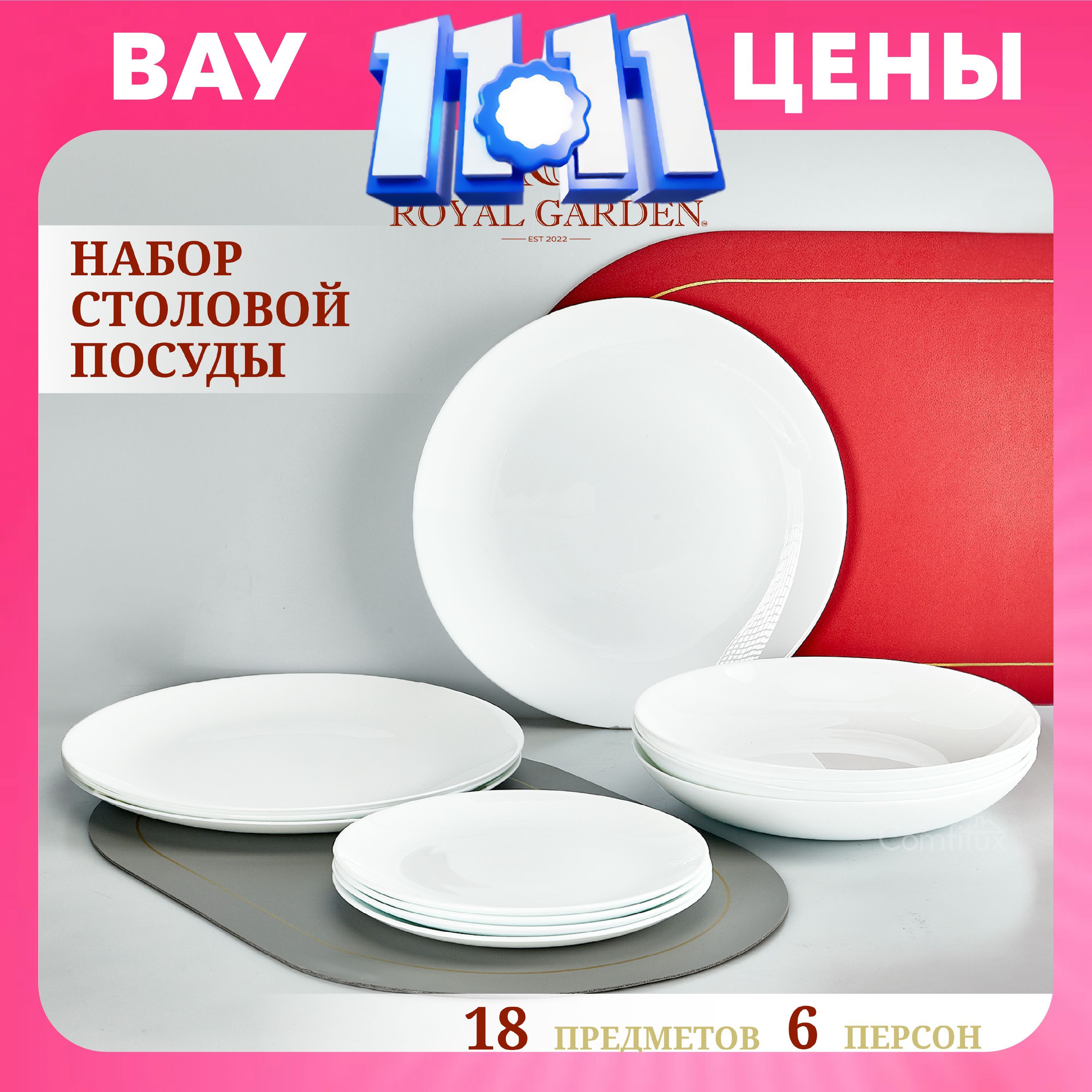 Набор посуды столовой Royal Garden Round на 6 персон, 18 тарелок