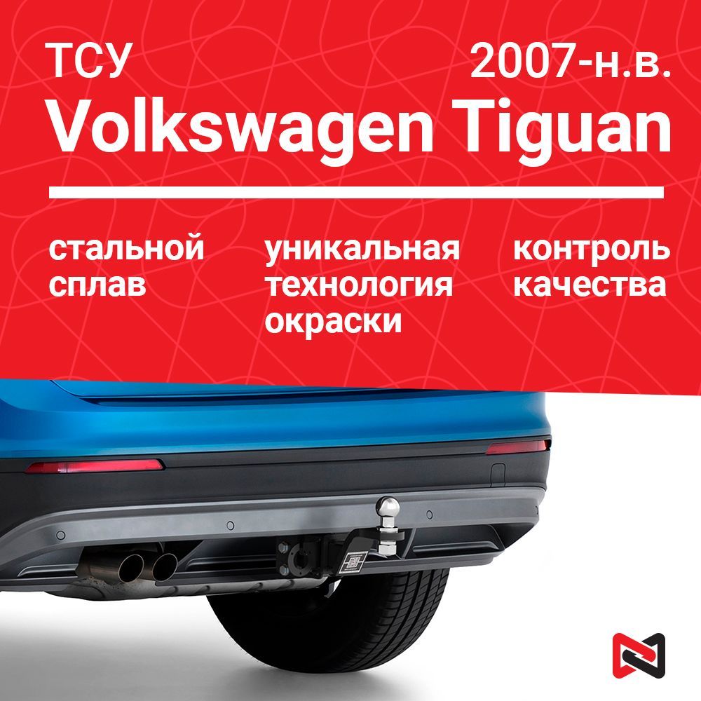 Фаркоп (ТСУ) для Volkswagen Tiguan (2007-н.в.)