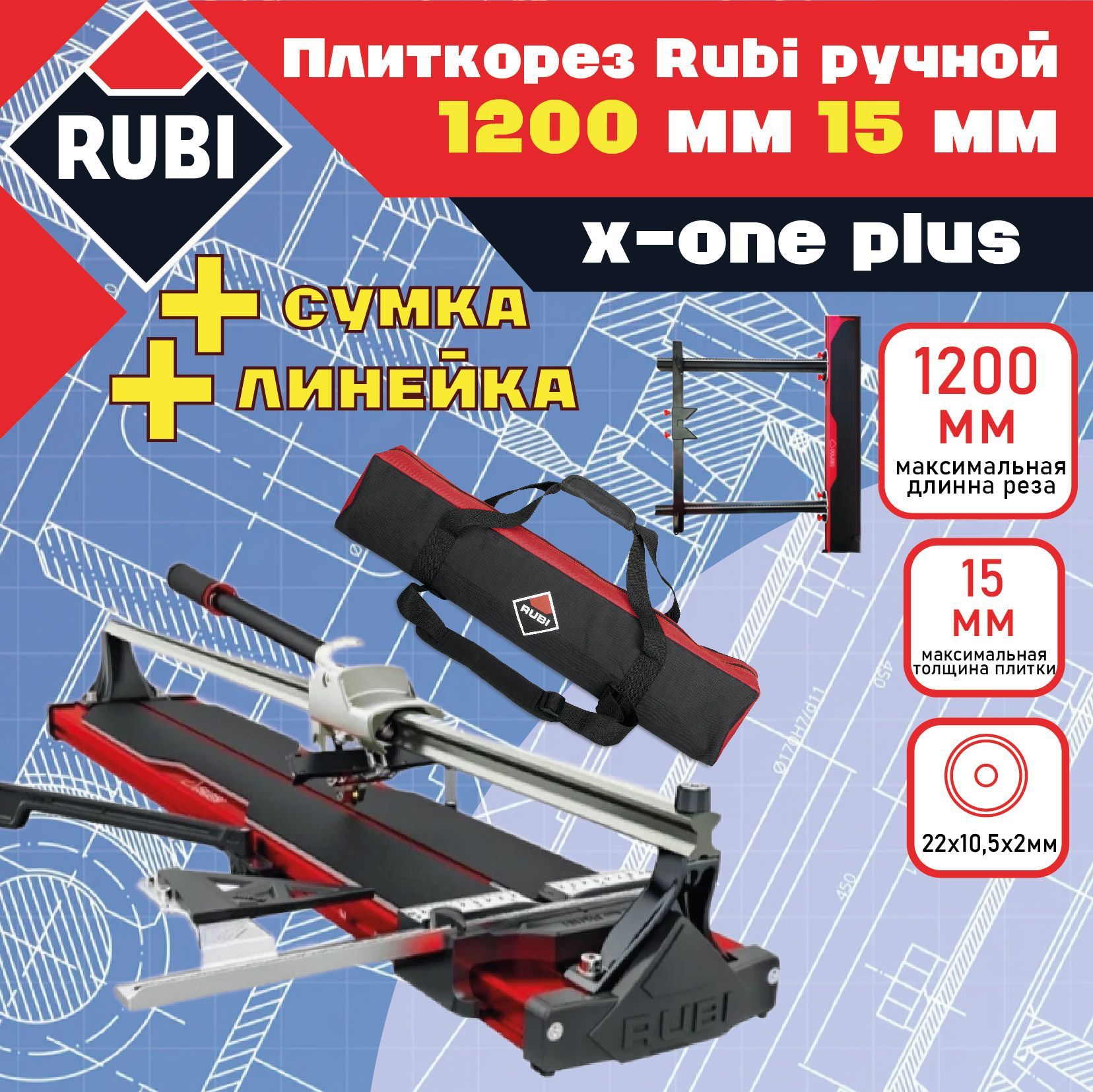 Rubi Плиткорез ручной 1200 мм 15 мм