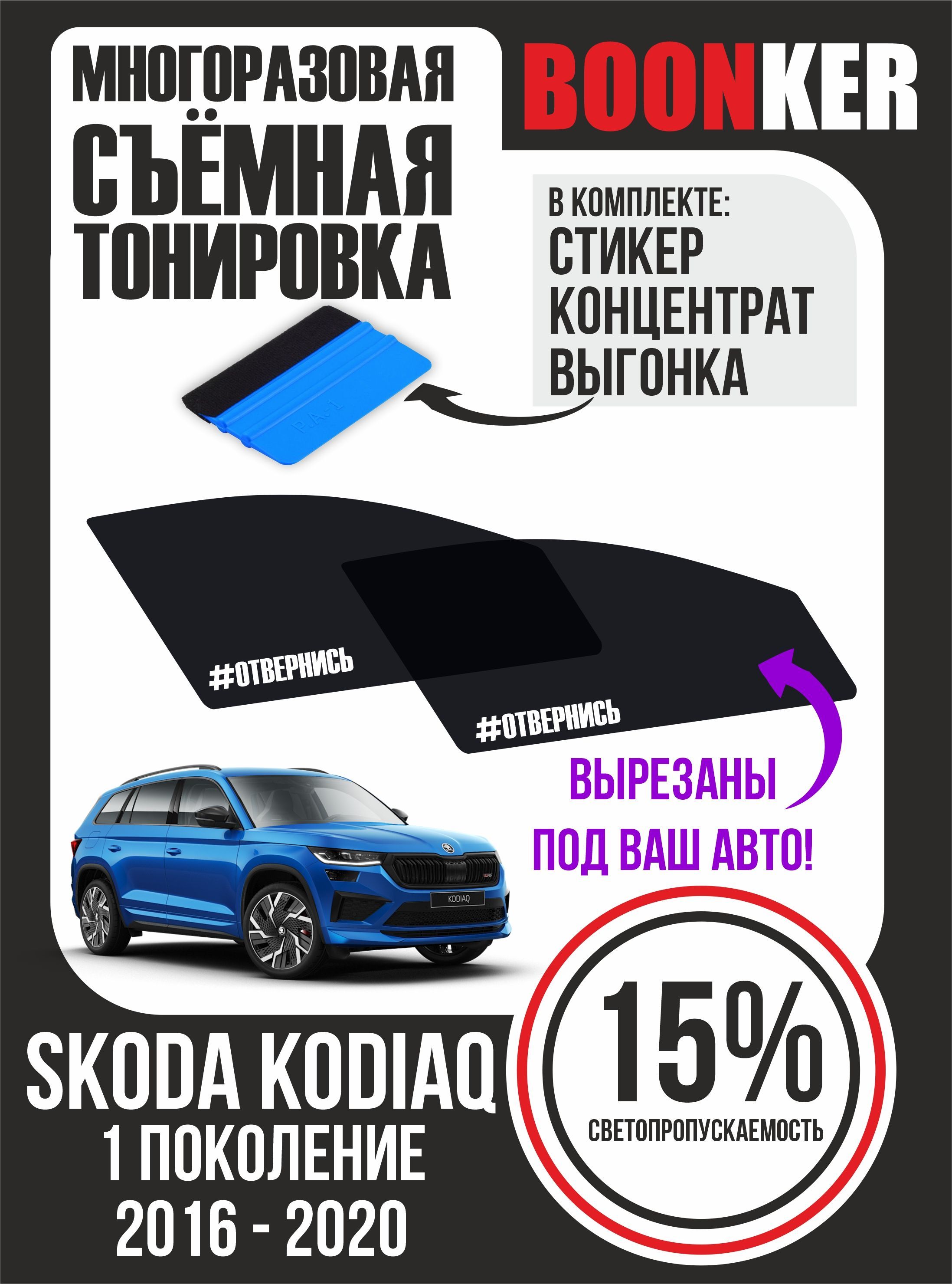 Съёмная тонировка Skoda Kodiaq Шкода Кодиак