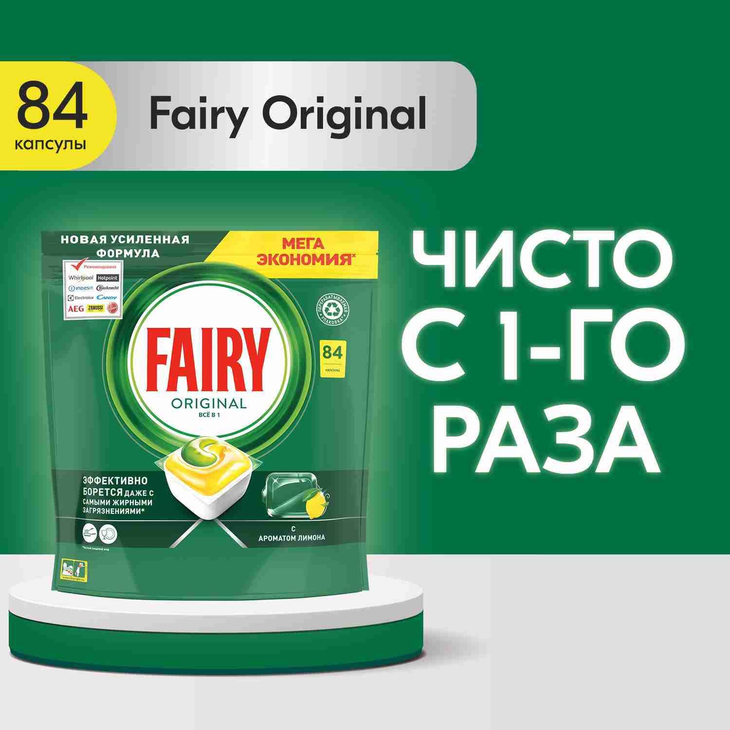 Капсулы для посудомоечной машины Fairy Original All in One, бесфосфатные таблетки для мытья посуды, 84 шт купить на OZON по низкой цене (140319566)