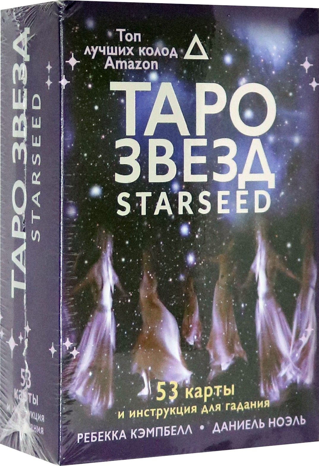 Таро звезд. Starseed. 53 карты и инструкция для гадания | Кэмпбелл Ребекка