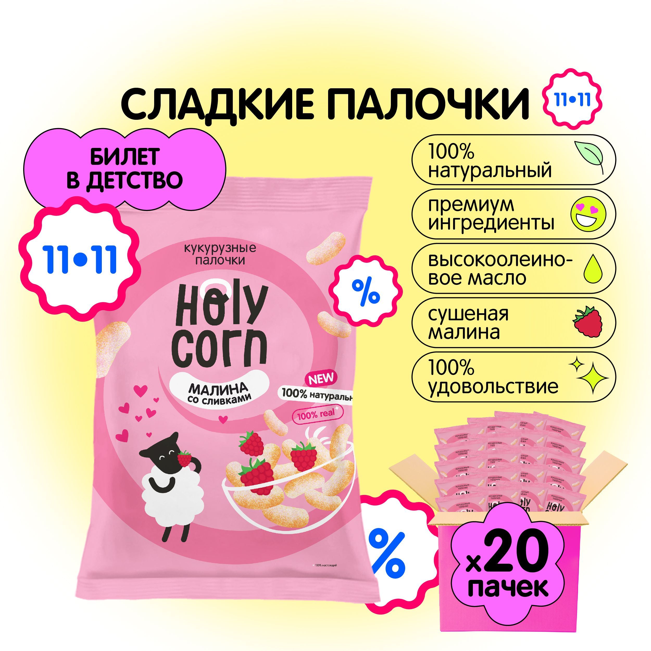 Снеки кукурузные палочки натуральные Holy Corn "Малина со сливками" 50 г х 20 шт