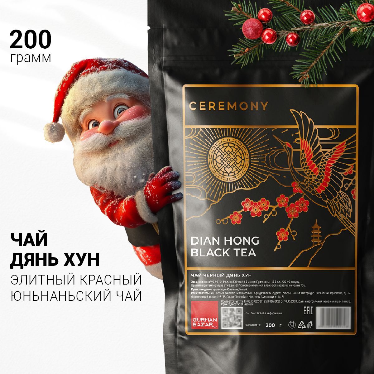 НастоящийДЯНЬХУН200г.КитайскийЧайКрасный,ЛистовойРассыпной,CeremonyПодарокнаНовыйГод