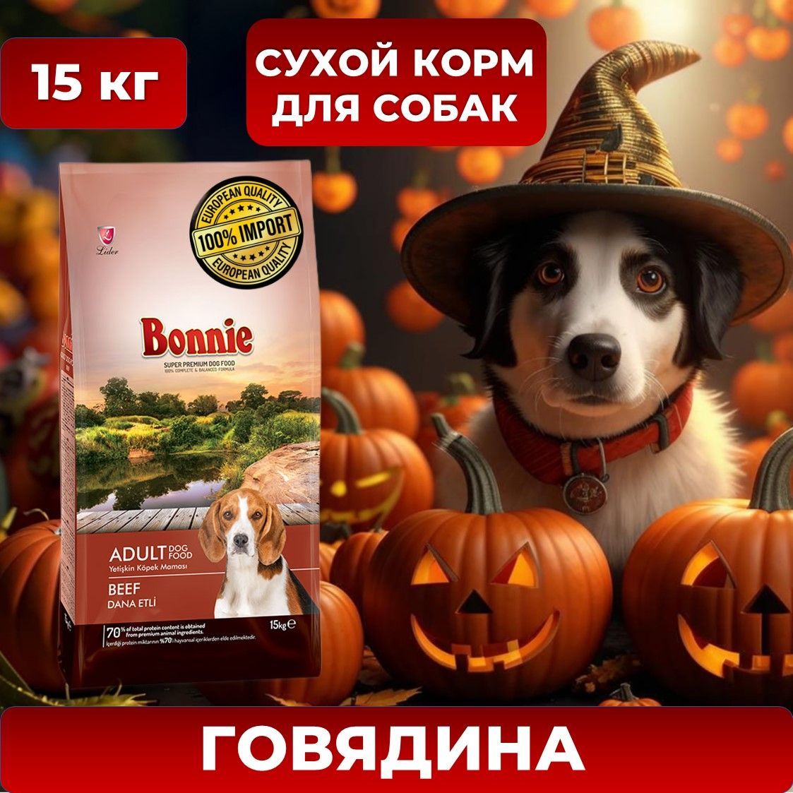 Корм для собак сухой с говядиной BONNIE Adult Dog Food Beef 15 кг