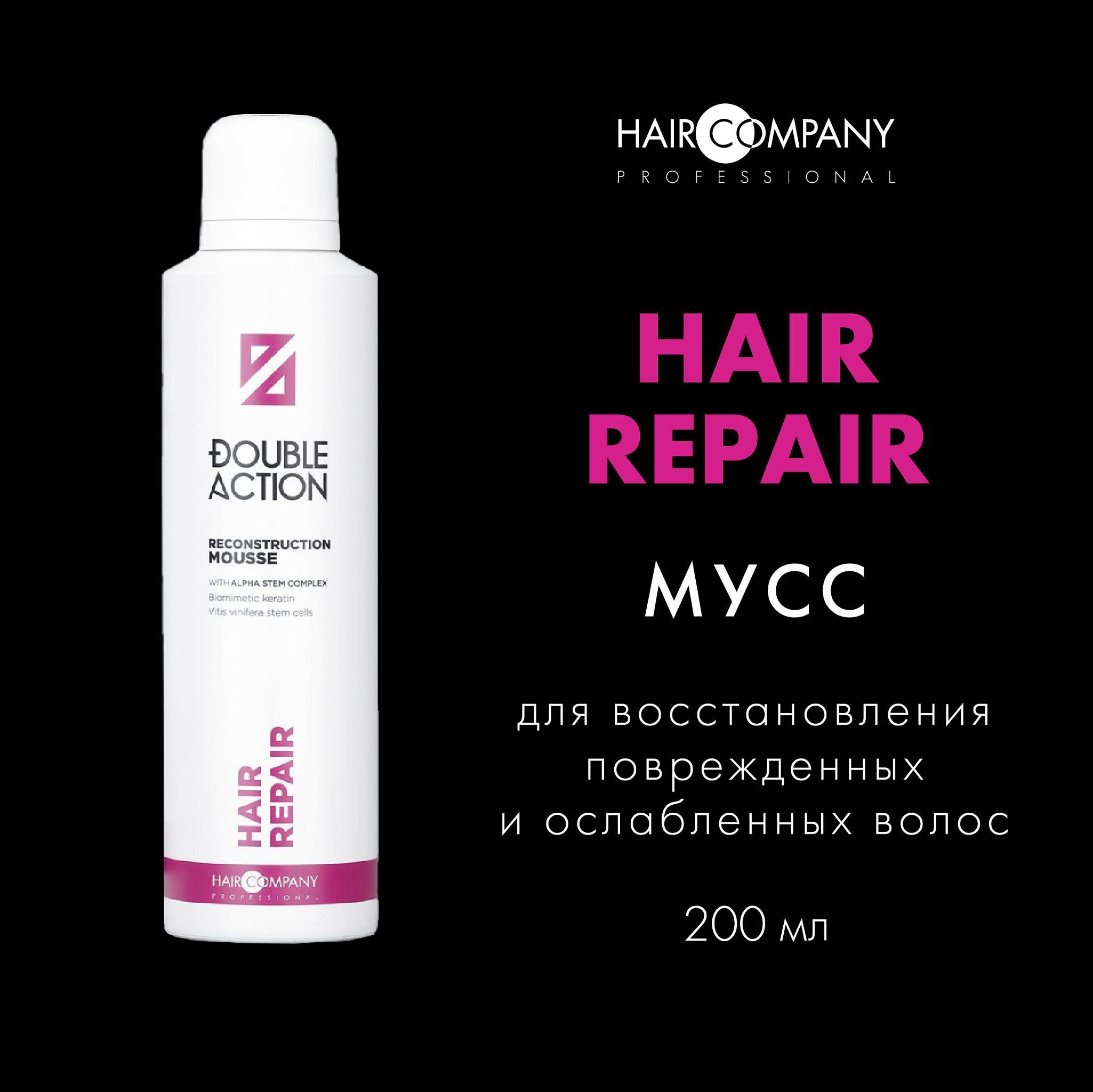 HAIR COMPANY Восстанавливающий мусс RECONSTRUCTION MOUSSE DOUBLE ACTION, 200 мл