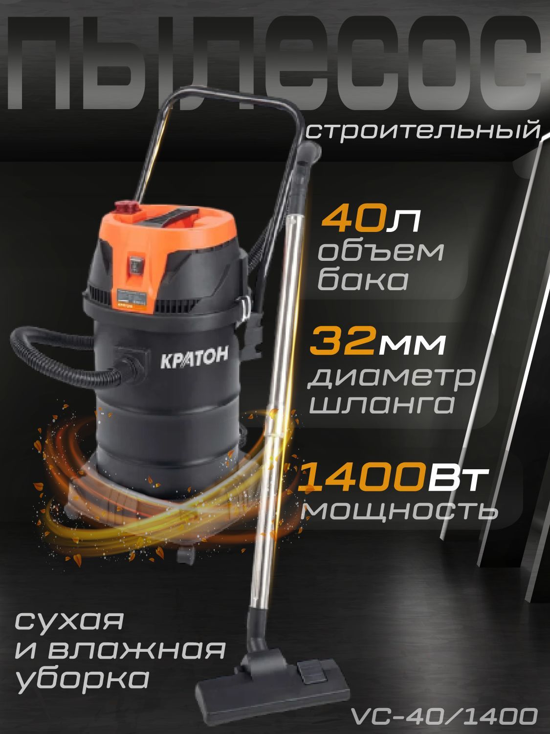 Пылесос строительный КРАТОН VC-40/1400 / Мощность 1400 Вт, длина шланга 5 м, длина кабеля 5 м, Ёобъем пылесборника 40 л, водоотводное отверстие