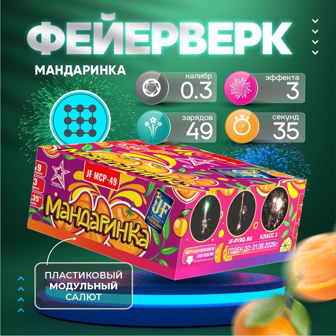 Салют фейерверк "Мандаринка" от Joker Fireworks