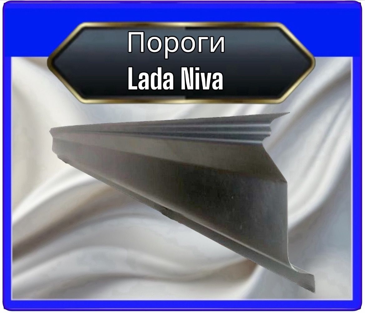 Пороги Lada Niva