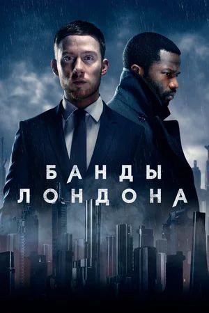 Банды Лондона 2в1: (2020 - 2022, Великобритания, США, сериал, Gangs of London, два сезона, 17 серий, полная версия