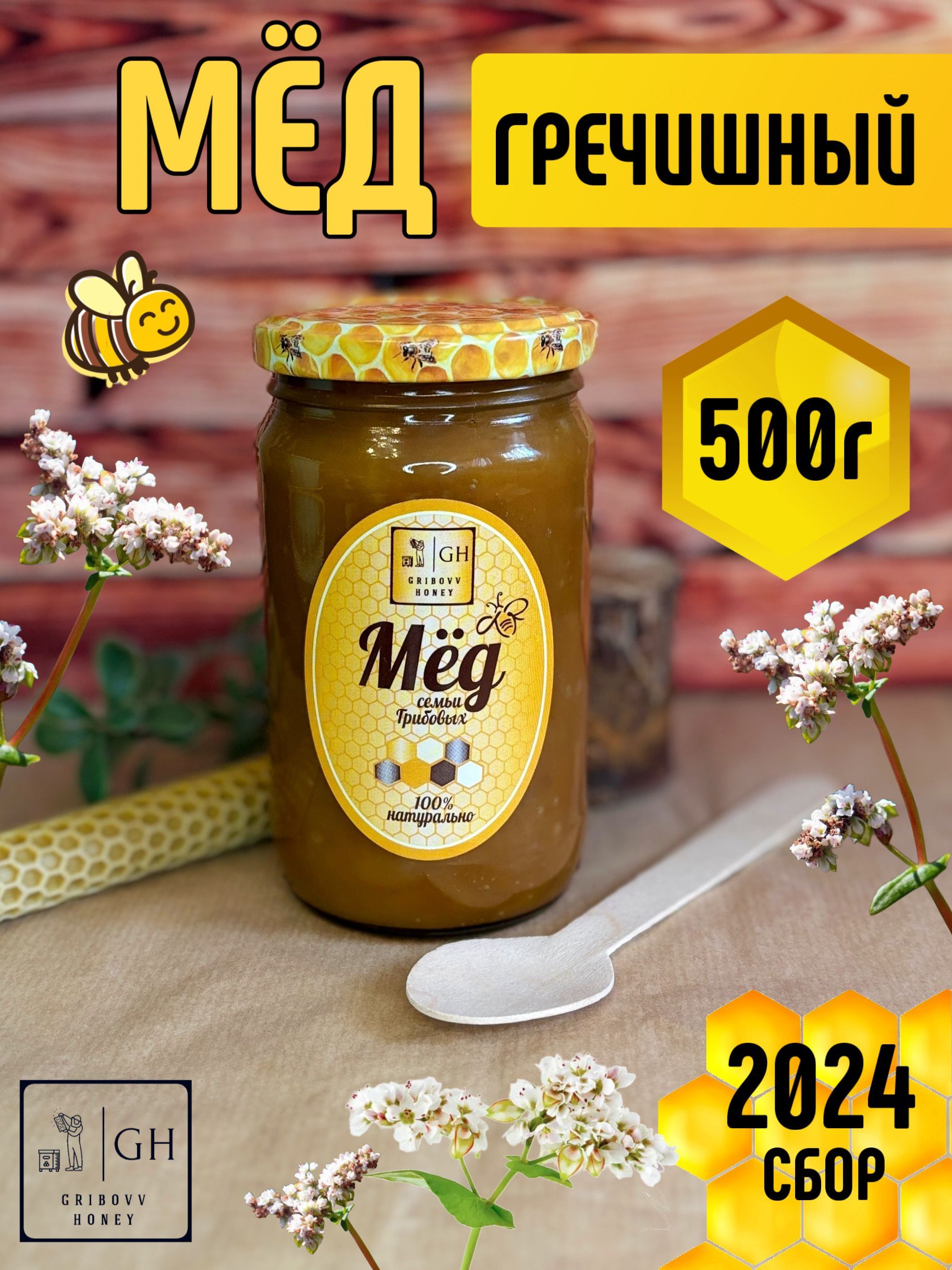 Gribovv Honey Мёд Гречишный натуральный, Гречиха, 500г, в подарок