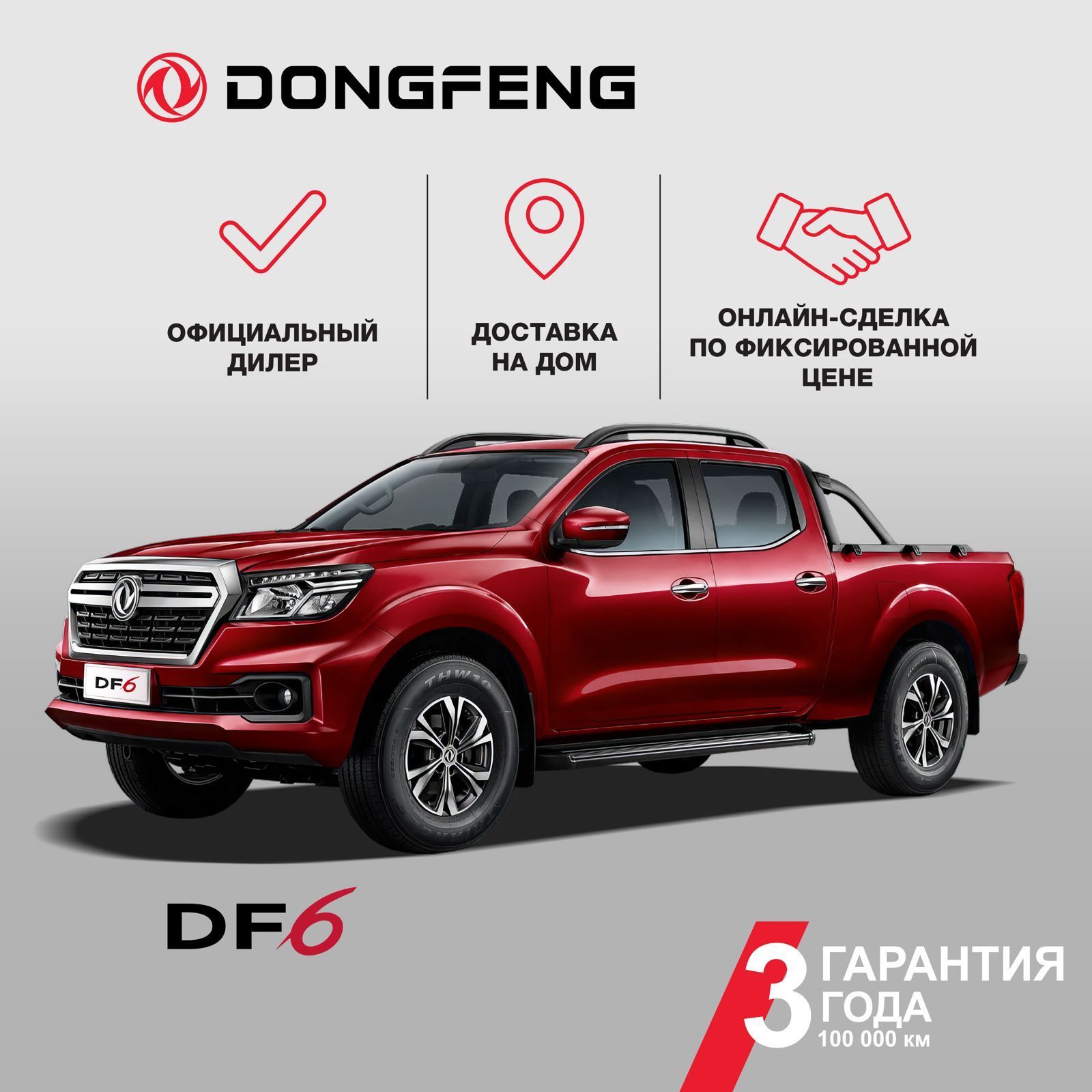 Автомобиль Dongfeng DF6 пикап 2,3 Luxury красный