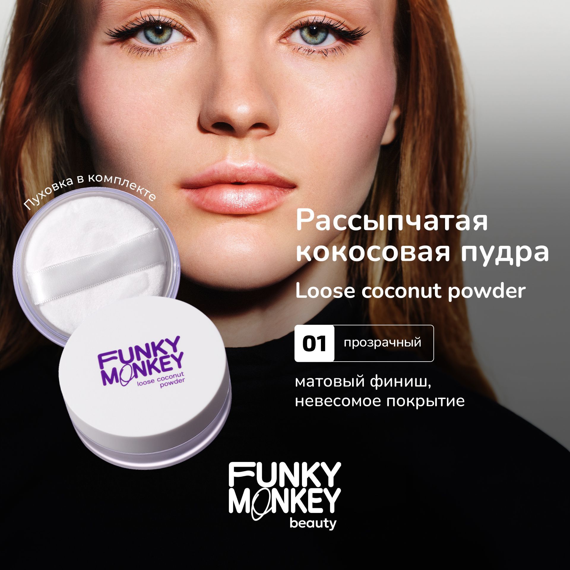 FunkyMonkeyПудрадлялицаматирующаярассыпчатаябезталькаLoosecoconutpowderтон01прозрачная