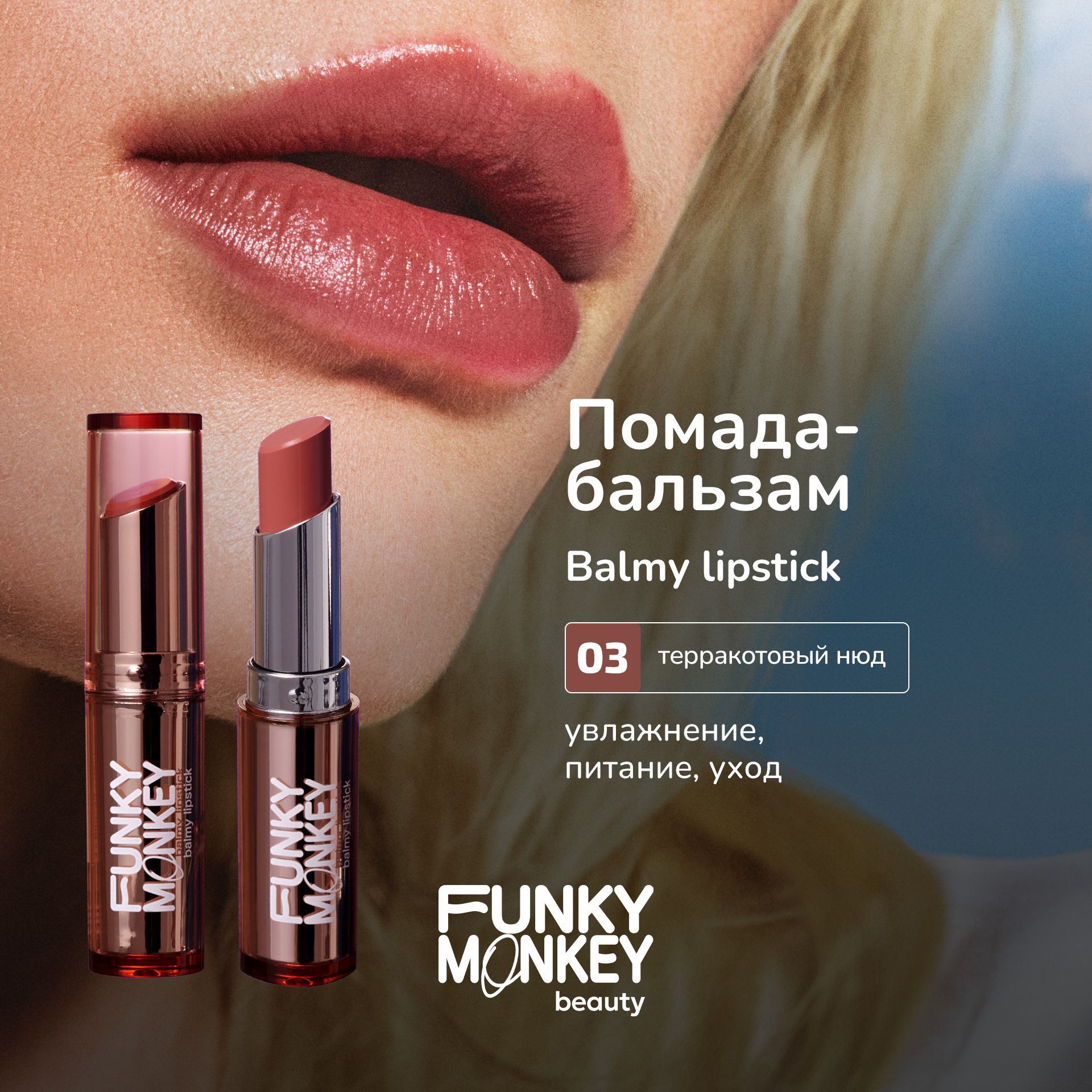 FunkyMonkeyБальзамдлягуботтеночныйувлажняющийBalmylipstickтон03терракотовыйнюд