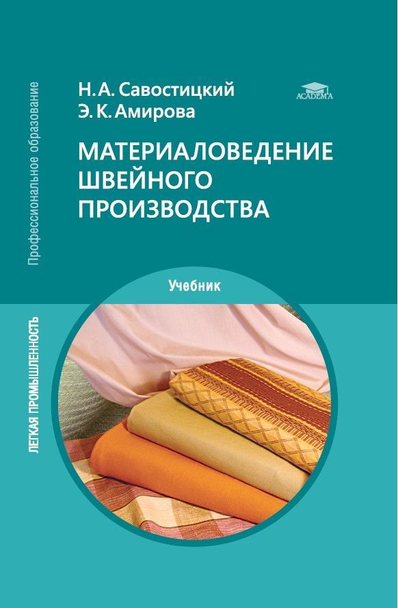 Материаловедение швейного производства (11-е изд., стер.) | Савостицкий Николай Александрович, Амирова Элеонора Камилевна