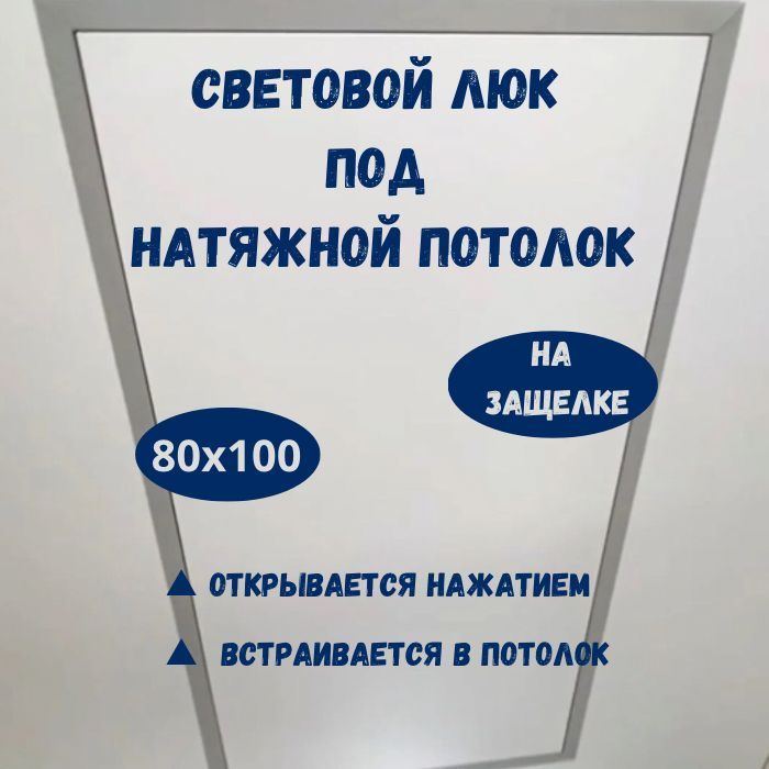 СветовойЛюкревизионныйподнатяжнойпотолок80х100