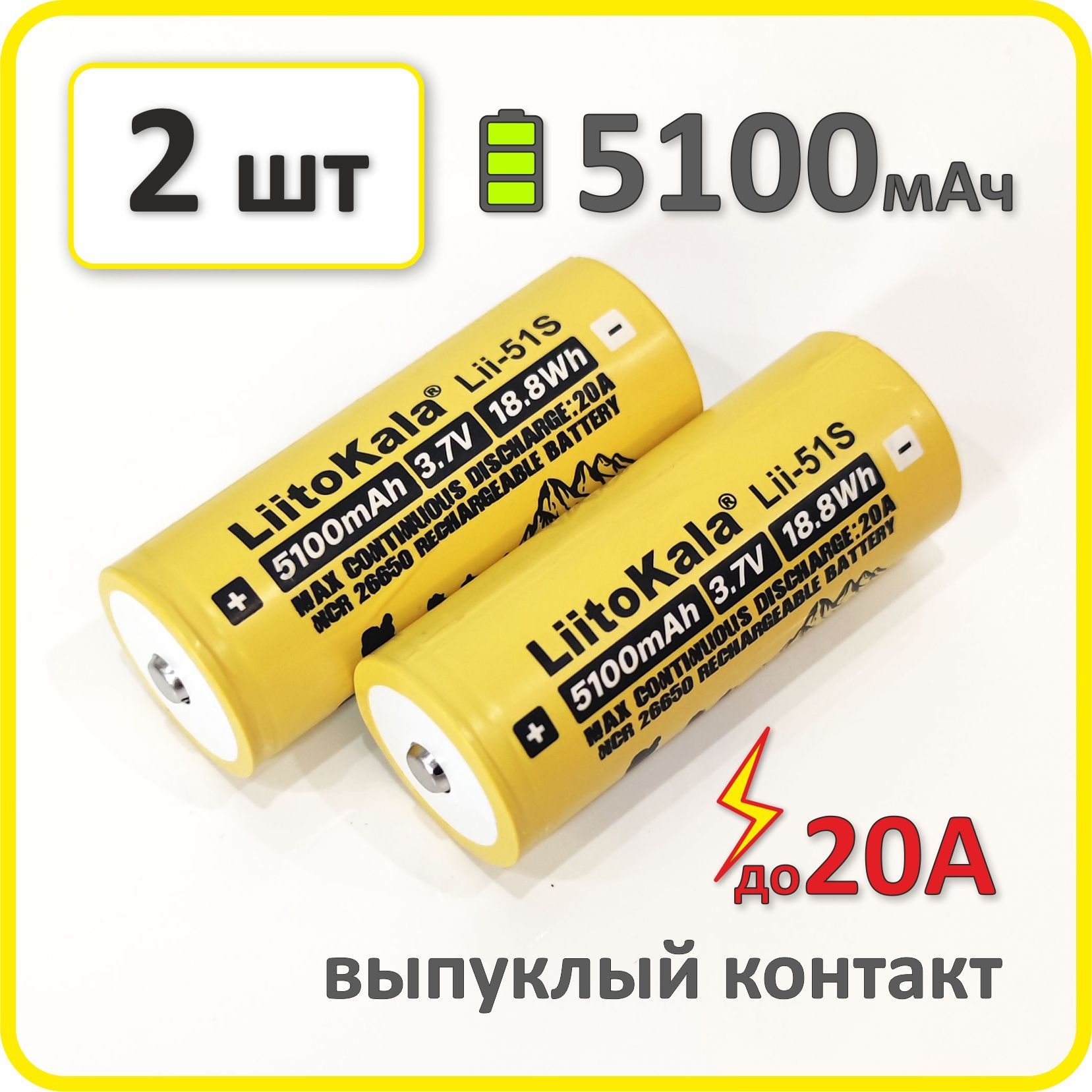 Аккумулятор26650li-ionLiitokalalii-51s,5100mAh,2шт.,выпуклыйплюсовойконтакт