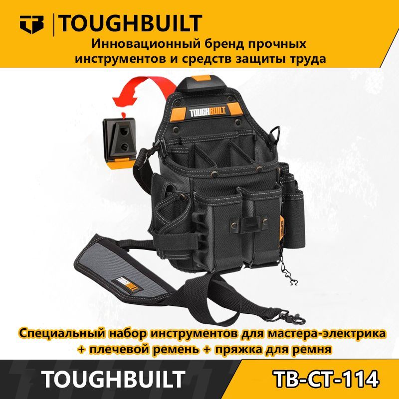 ToughBuilt-TB-CT-114-Специальныйнаборинструментовэлектрика+плечевойремень+пряжкадляремня