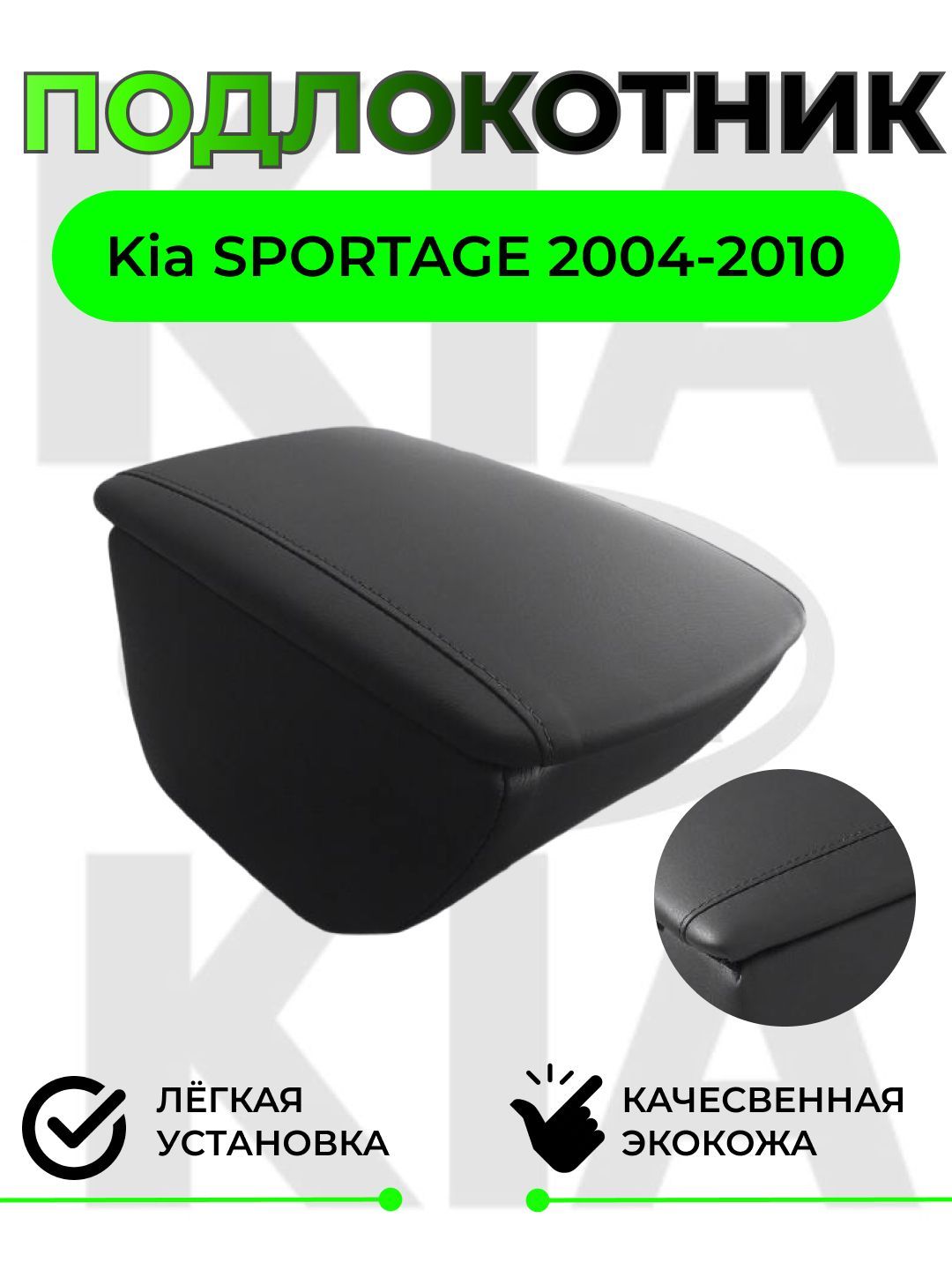 Подлокотник на Kia SPORTAGE 2004-2010