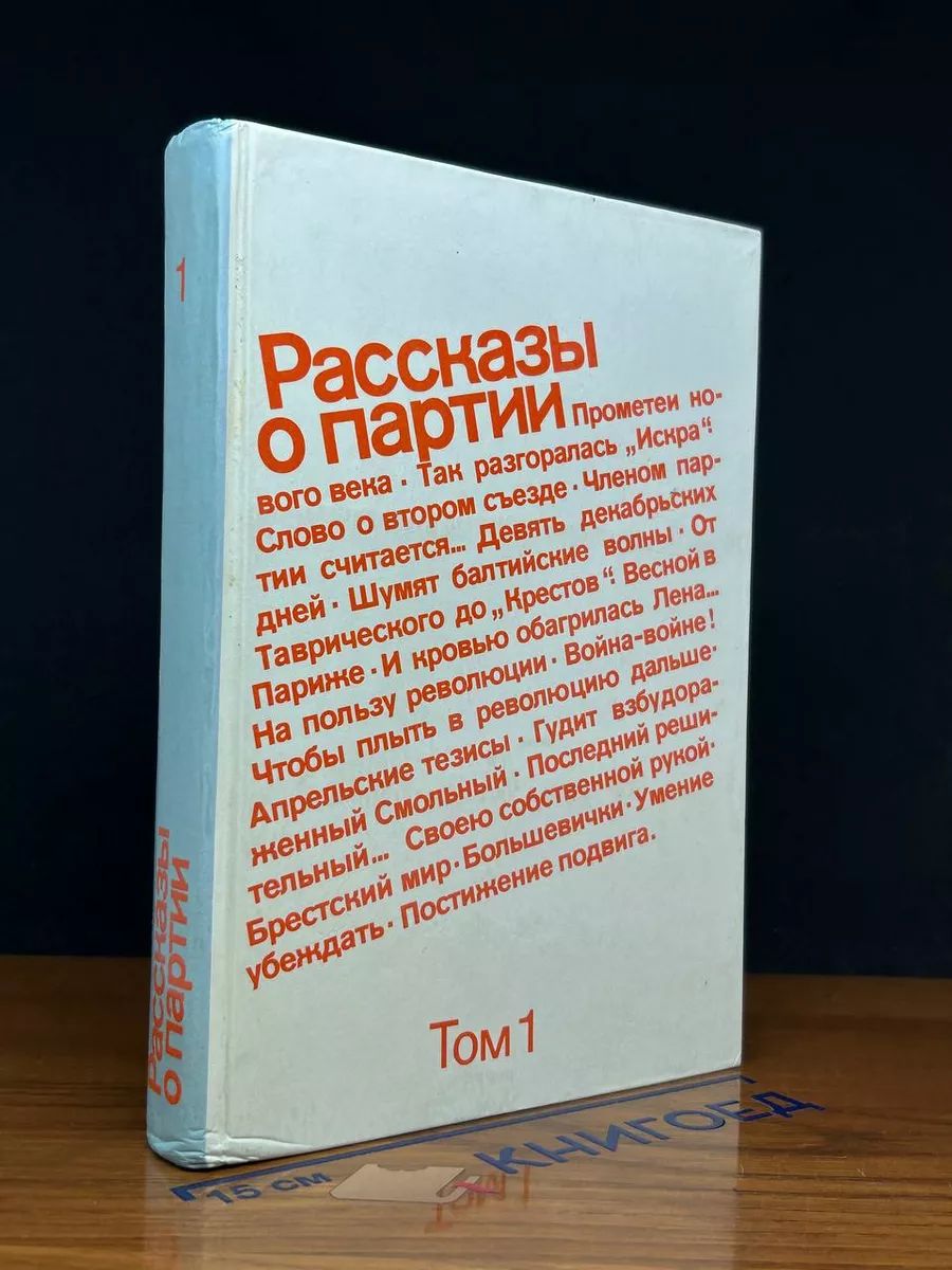 Рассказы о партии. Том 1