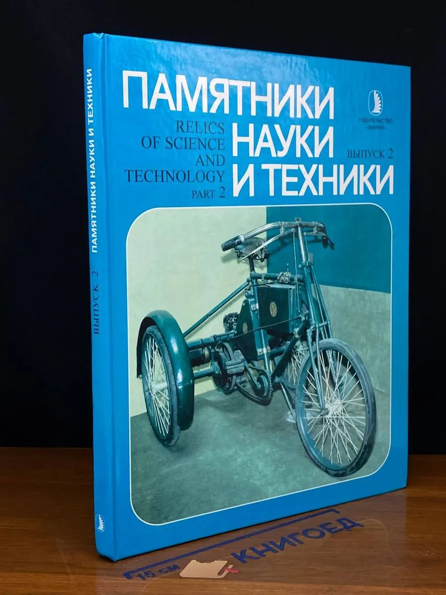 Памятники науки и техники. Выпуск 2