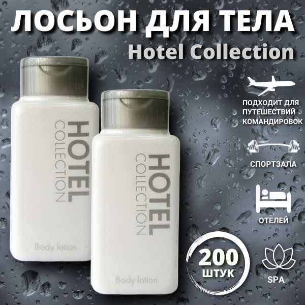 Лосьон для тела, для гостиниц и отелей, 30 мл, флакон, 200 штук. Hotel Collection