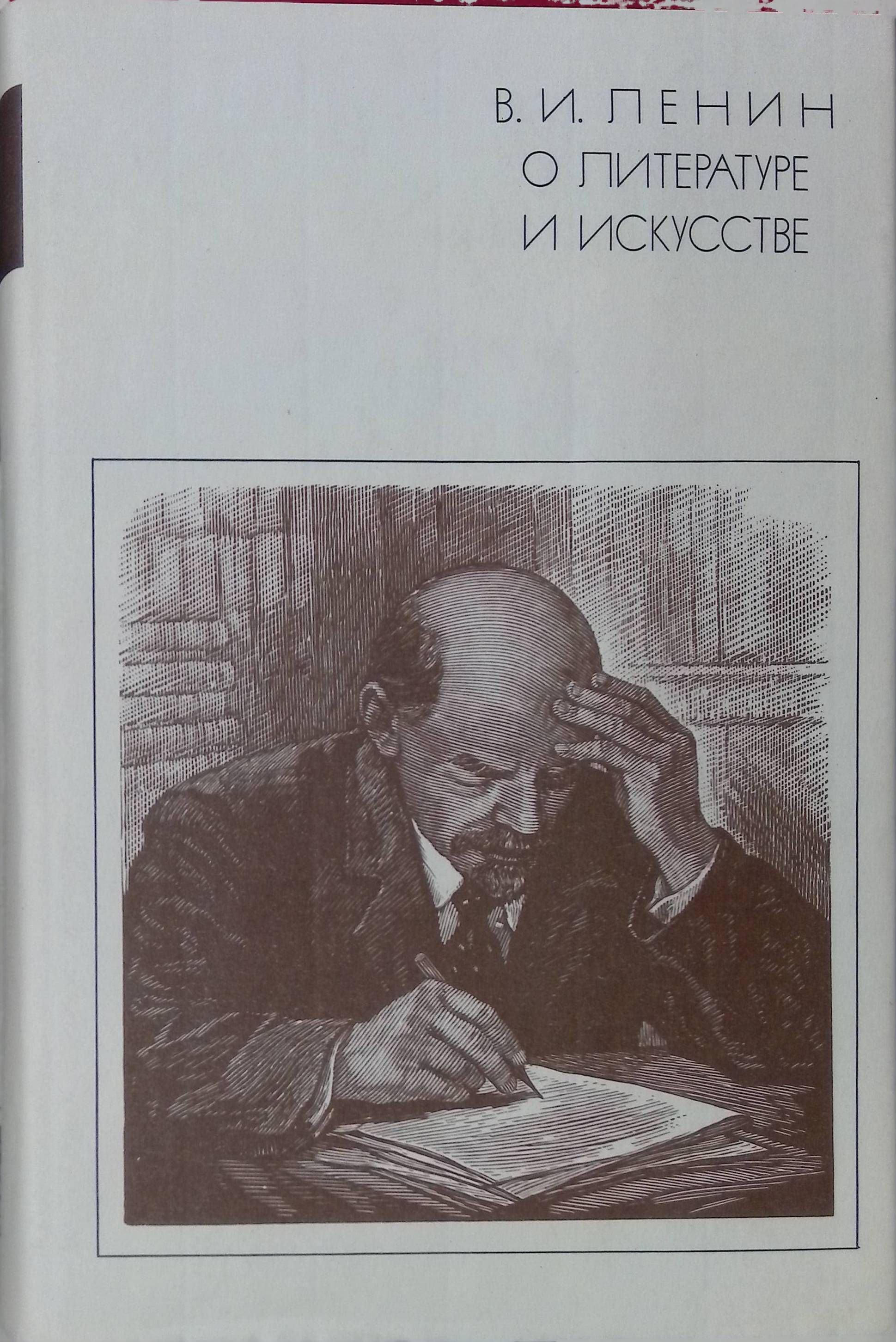 В. И. Ленин о литературе и искусстве