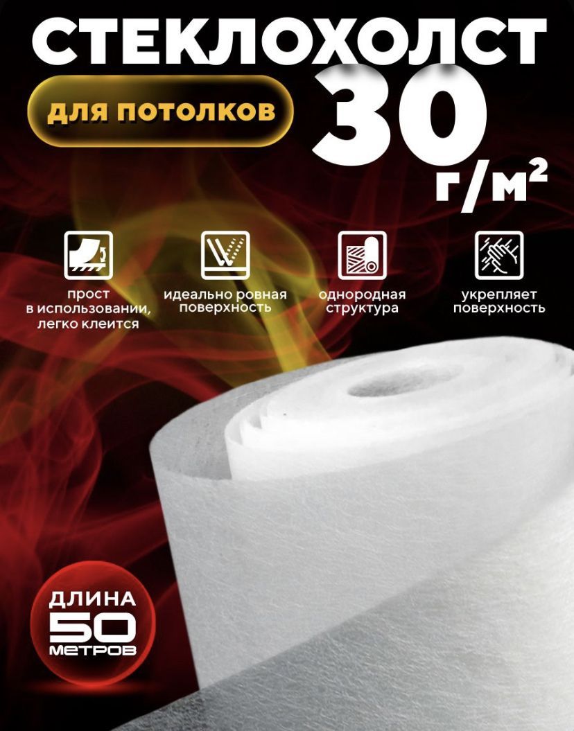 Стеклохолст для потолка ROCKS 30 г/м 1х50 м