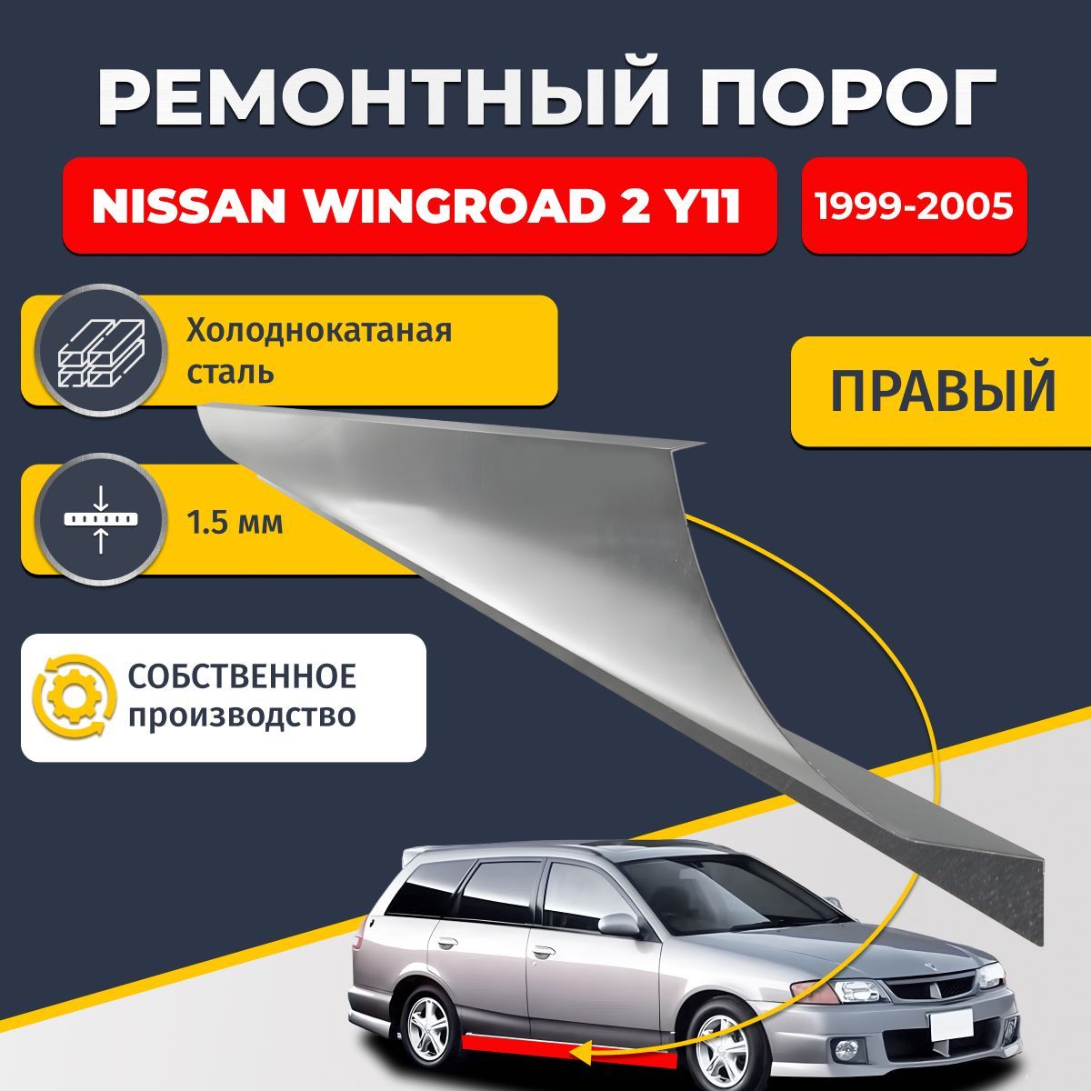 Правый ремонтный порог для Nissan Wingroad 2 Y11 1999-2005 универсал 5 дверей, холоднокатаная сталь 1.5 мм (Ниссан Вингроад У11), порог автомобильный, стандартный. Кузовной ремонт.