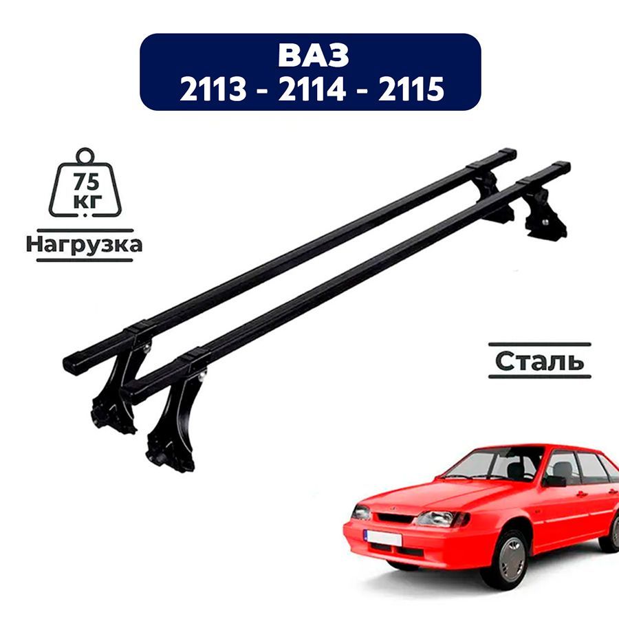 БагажникнакрышуавтомобиляВаз2113,2114,2115хэтчбек2001-2013/LadaVazКомплекткрепленийнаводостокисостальнымипоперечинами/Автобагажниксдугами
