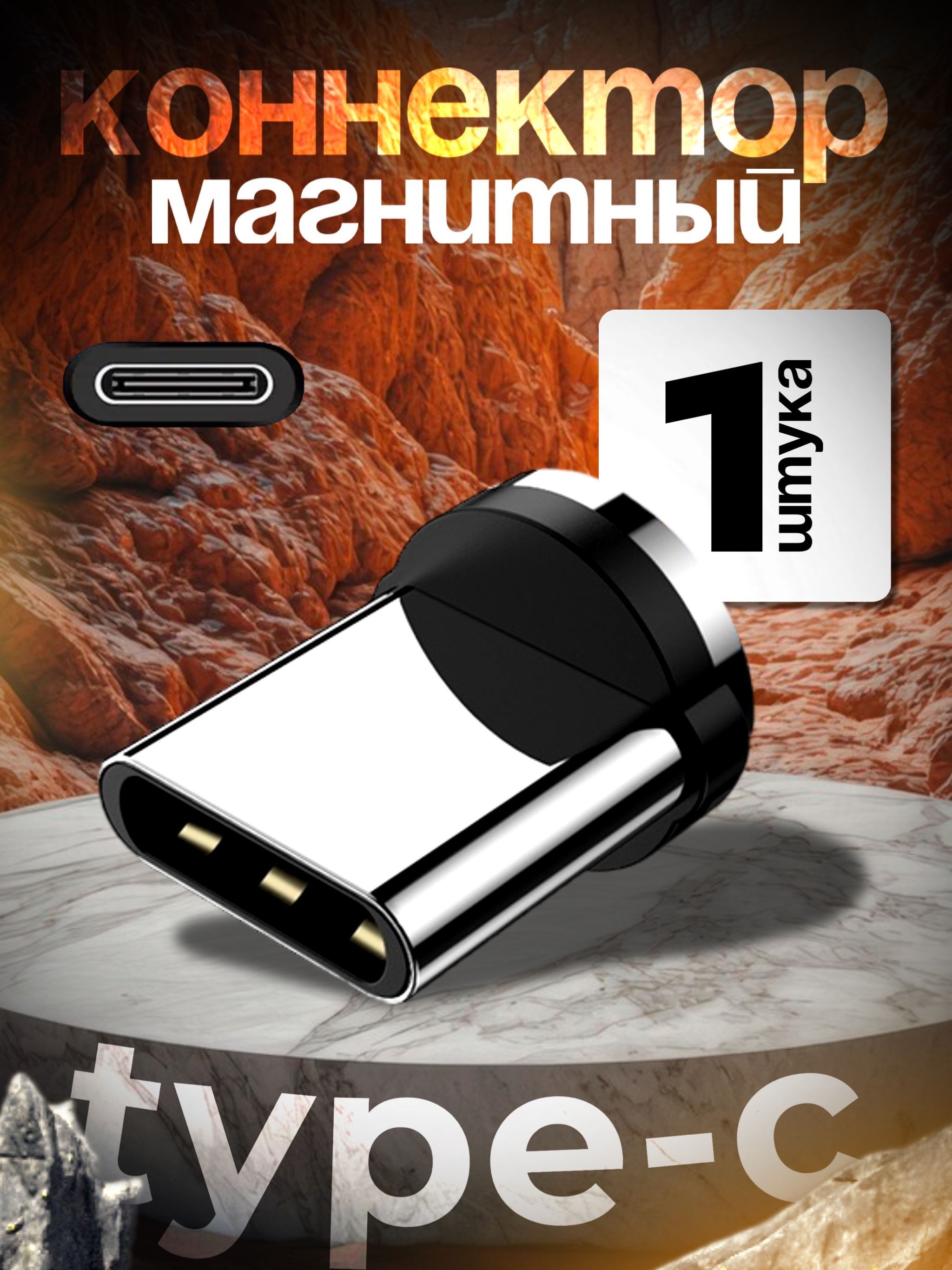 магнитныйконнекторType-C-USB3A7PINдлябыстройзарядкителефонов