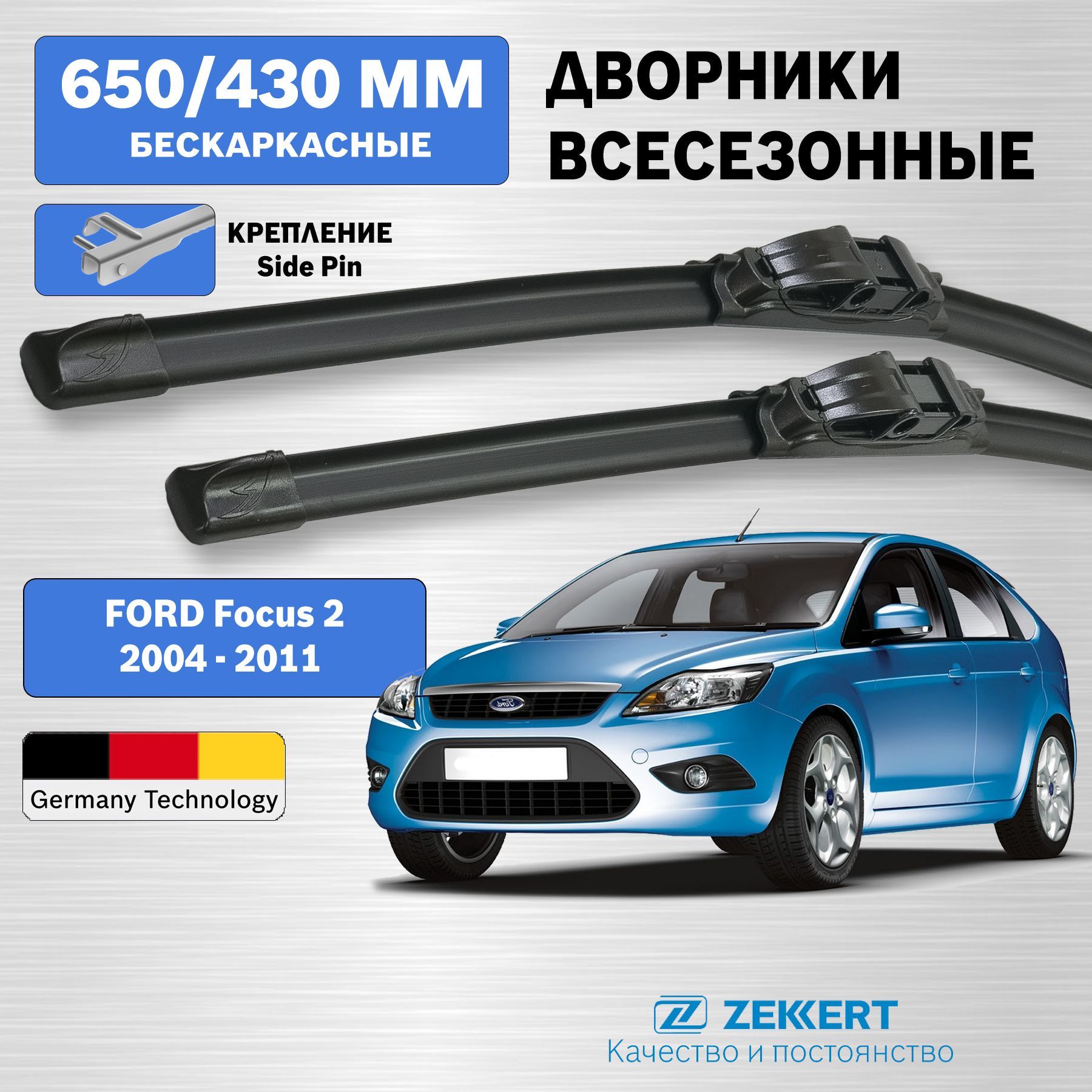 Дворники Форд Фокус 2 2004-2011 / щетки стеклоочистителя Ford Focus 2 / 650мм 430мм комплект 2 шт.