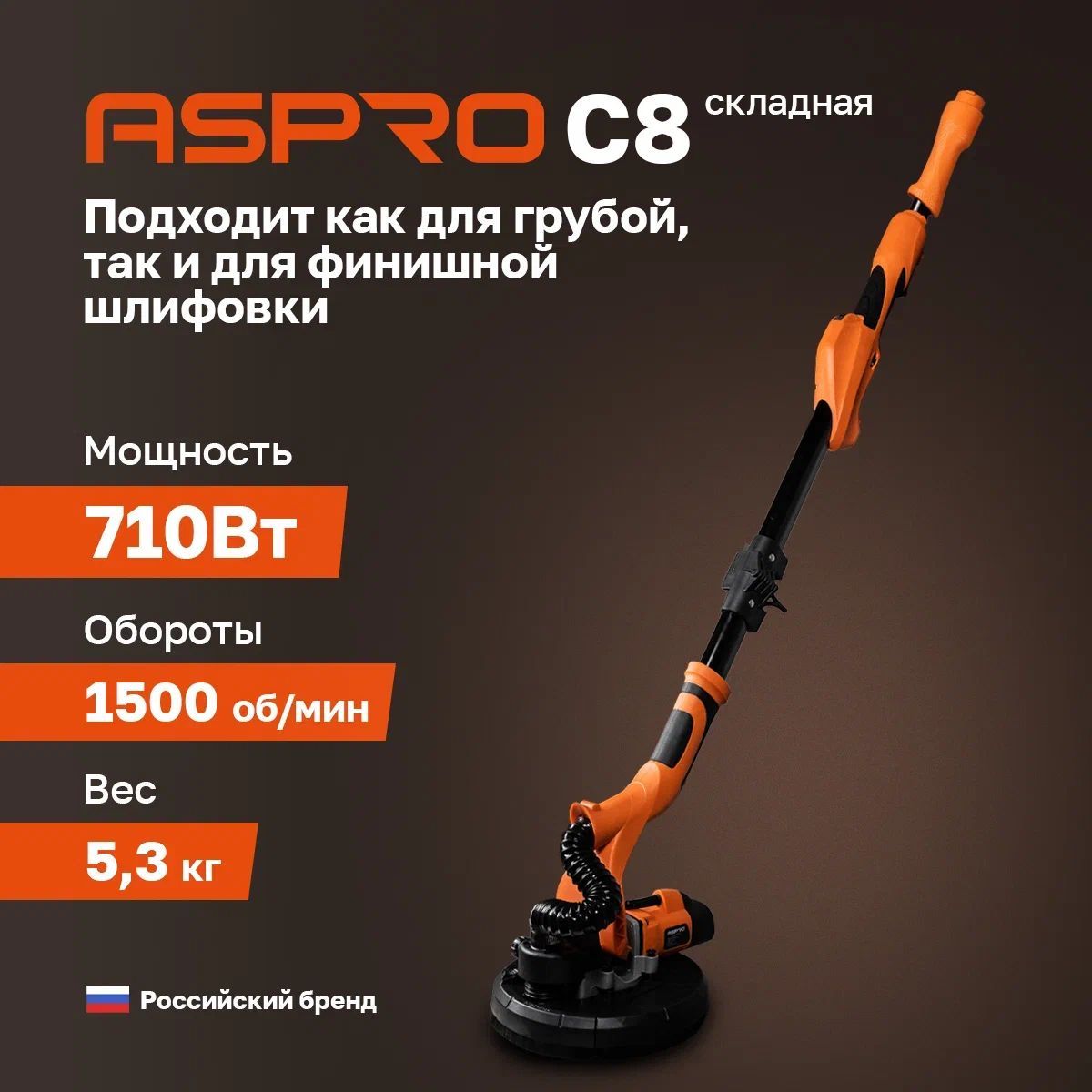 ШлифовальнаямашинкаASPRO-C8"жираф"(складная)длястенипотолков