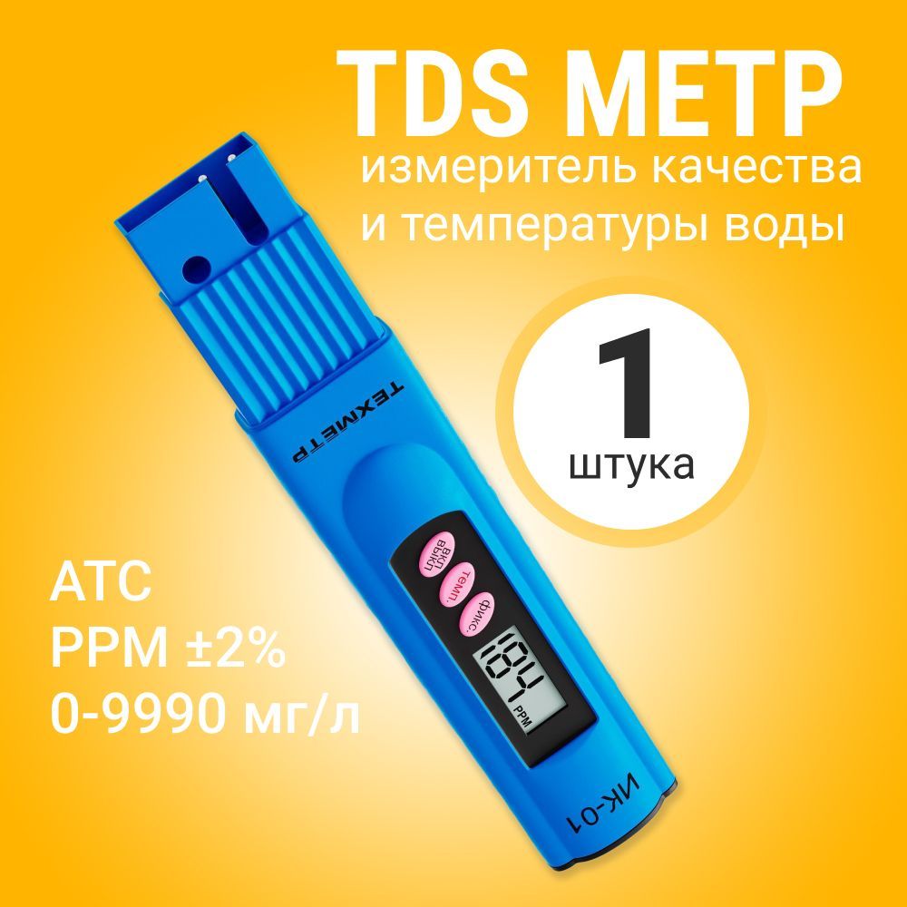 TDS метр для воды измеритель качества и температуры ТЕХМЕТР ИК-01 (Синий)