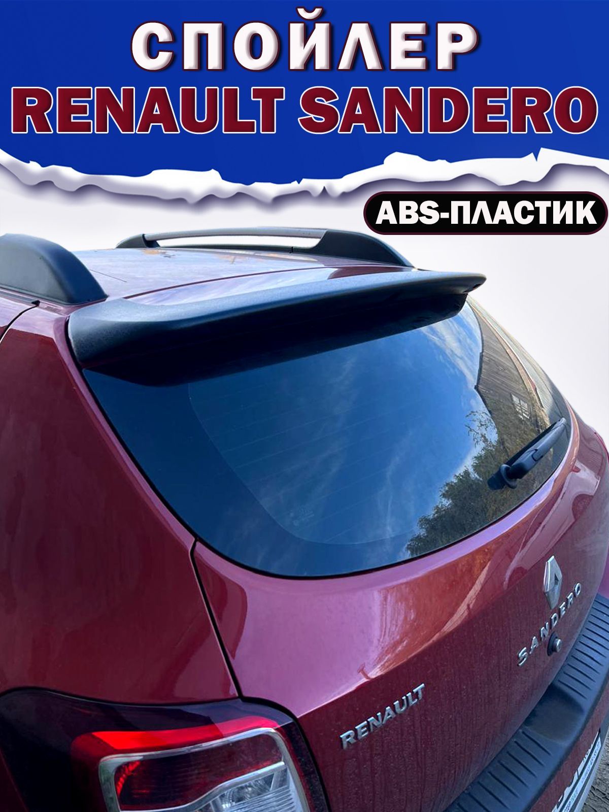 Спойлер для RENAULT SANDERO (2 поколение)