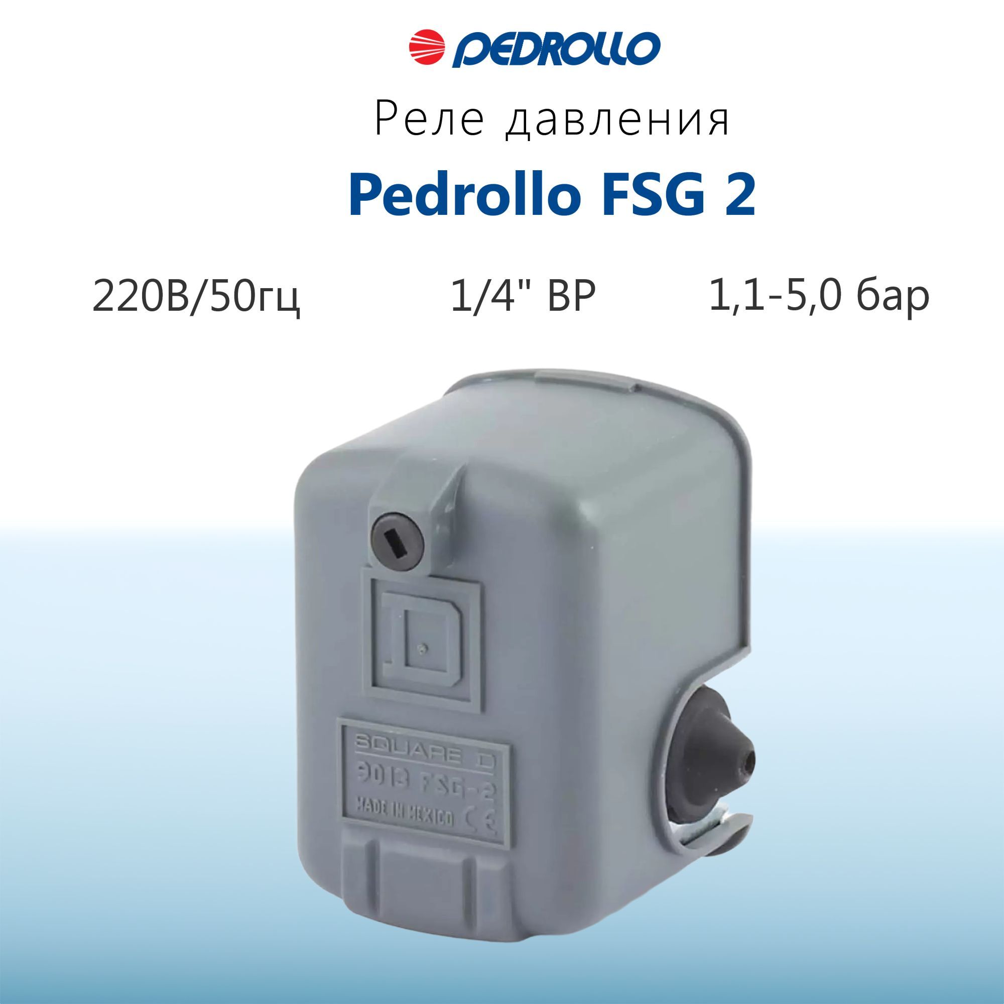 Реле давления Pedrollo FSG 2 - 1/4" ВР (регулировка 1,1-5,0 бар)