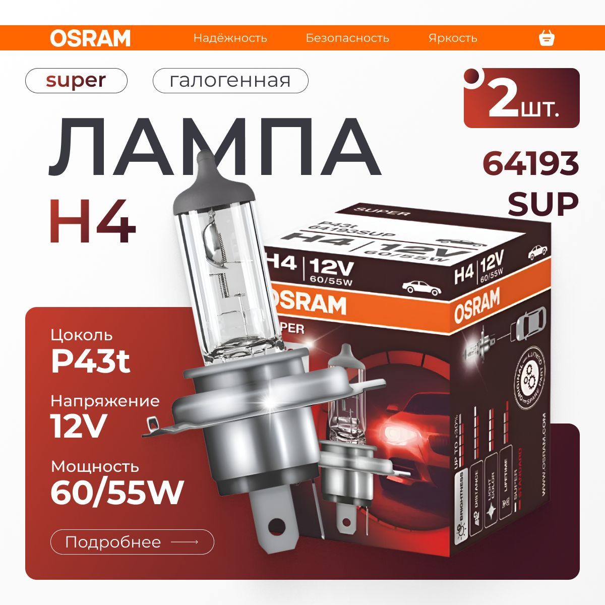 OSRAM Лампа автомобильная галогенная H4, арт. 64193SUP 2 шт.