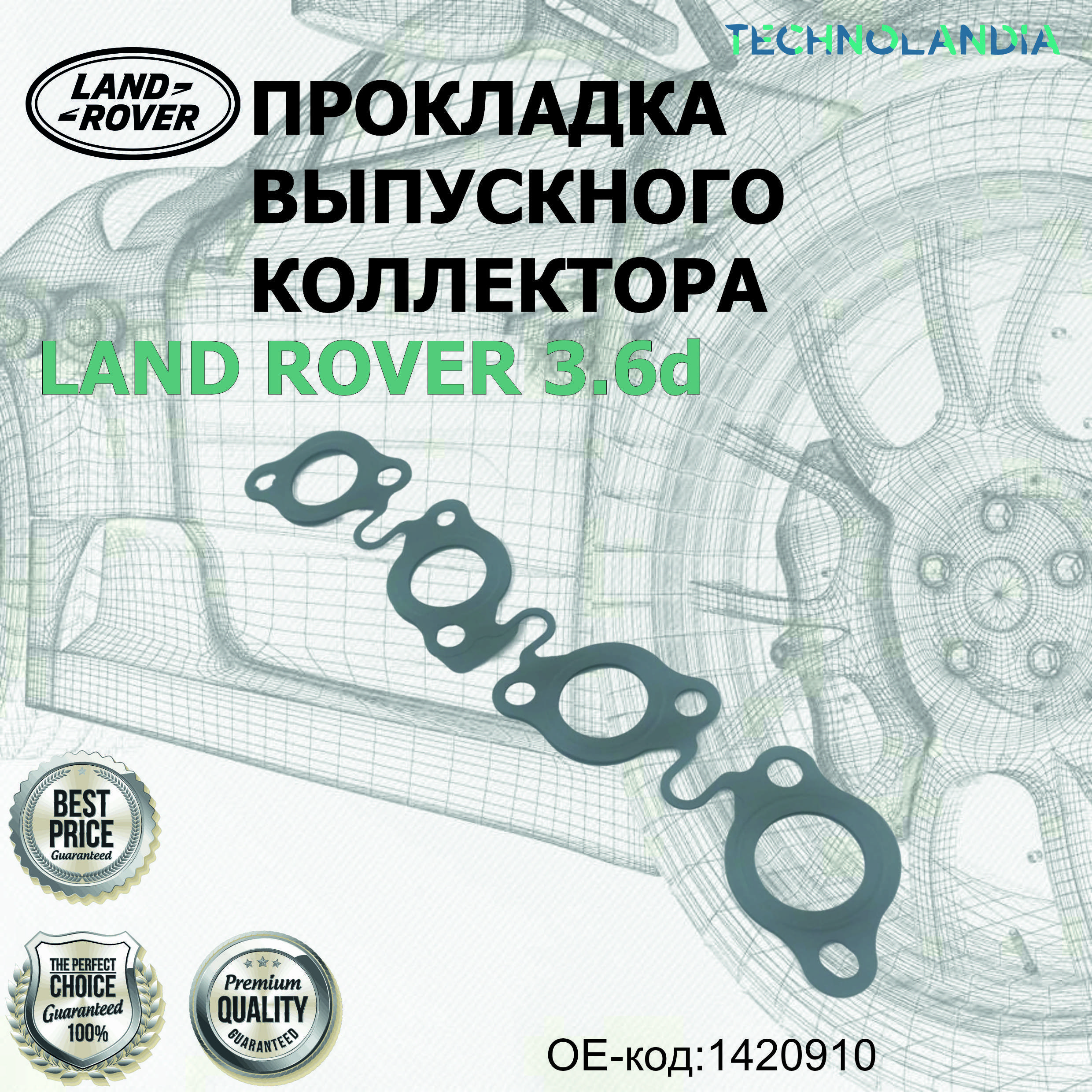 Прокладка выпускного коллектора LAND ROVER 3.6D 1420910