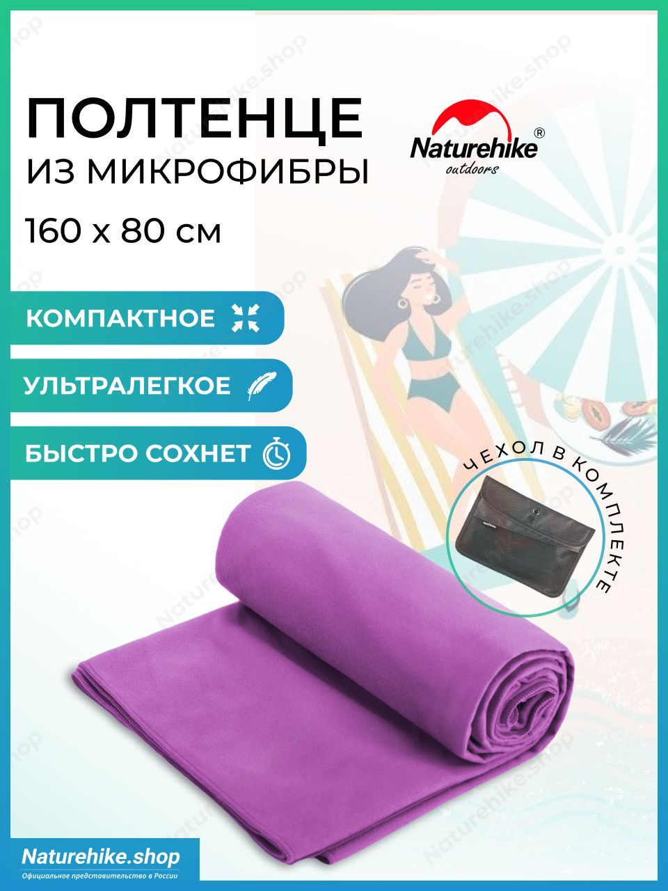 Полотенце банное из микрофибры Naturehike быстросохнущее, 160 х 80 см, цвет пурпурный / Fitness antibacterial quick-drying beach towel/bath towel, модель NH20FS009