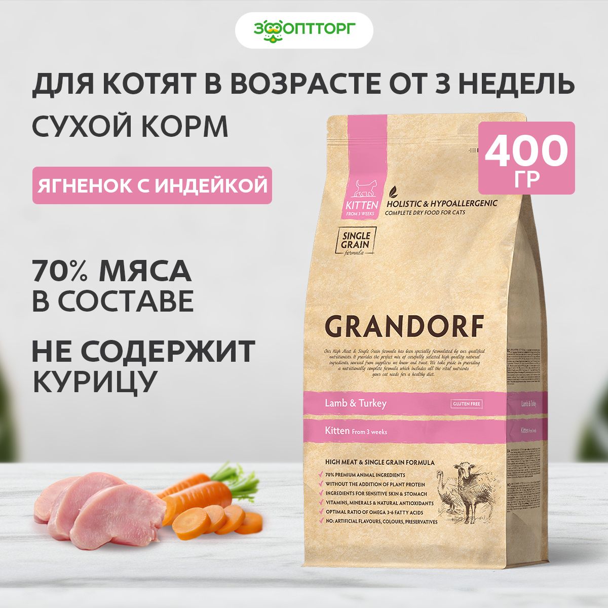 Сухой корм Grandorf Kitten для котят с ягненком и индейкой, 400 г