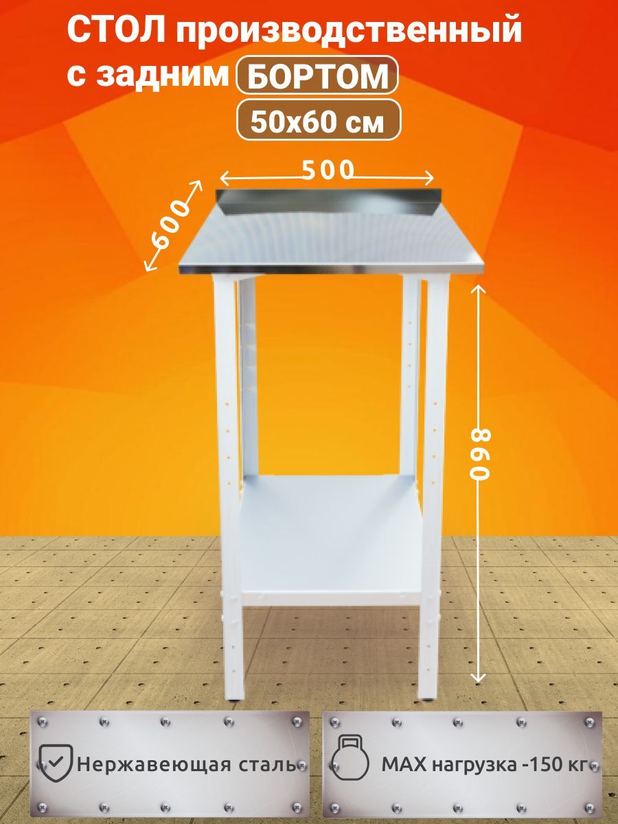 Стол производственный из нержавеющей стали 50х60 с задним БОРТОМ