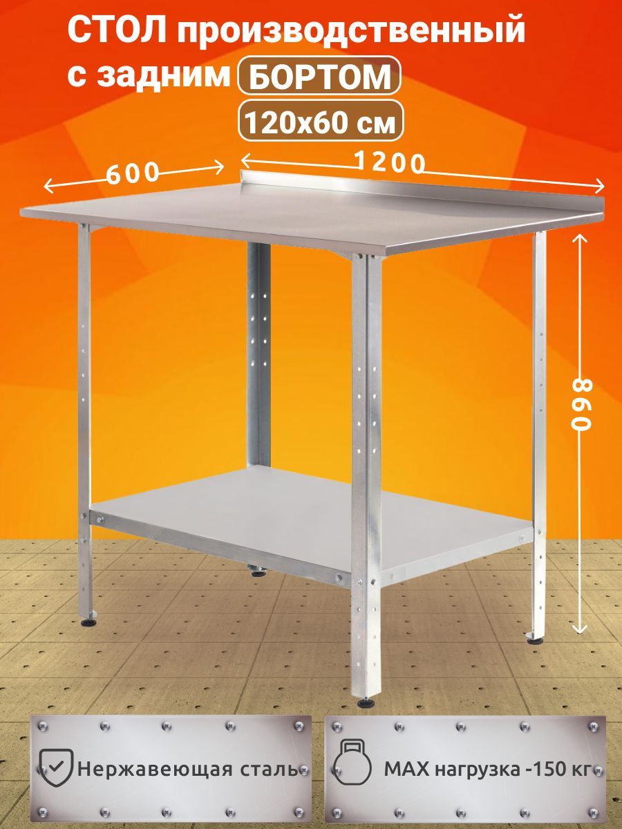 Стол производственный из нержавеющей стали 120х60 с задним БОРТОМ