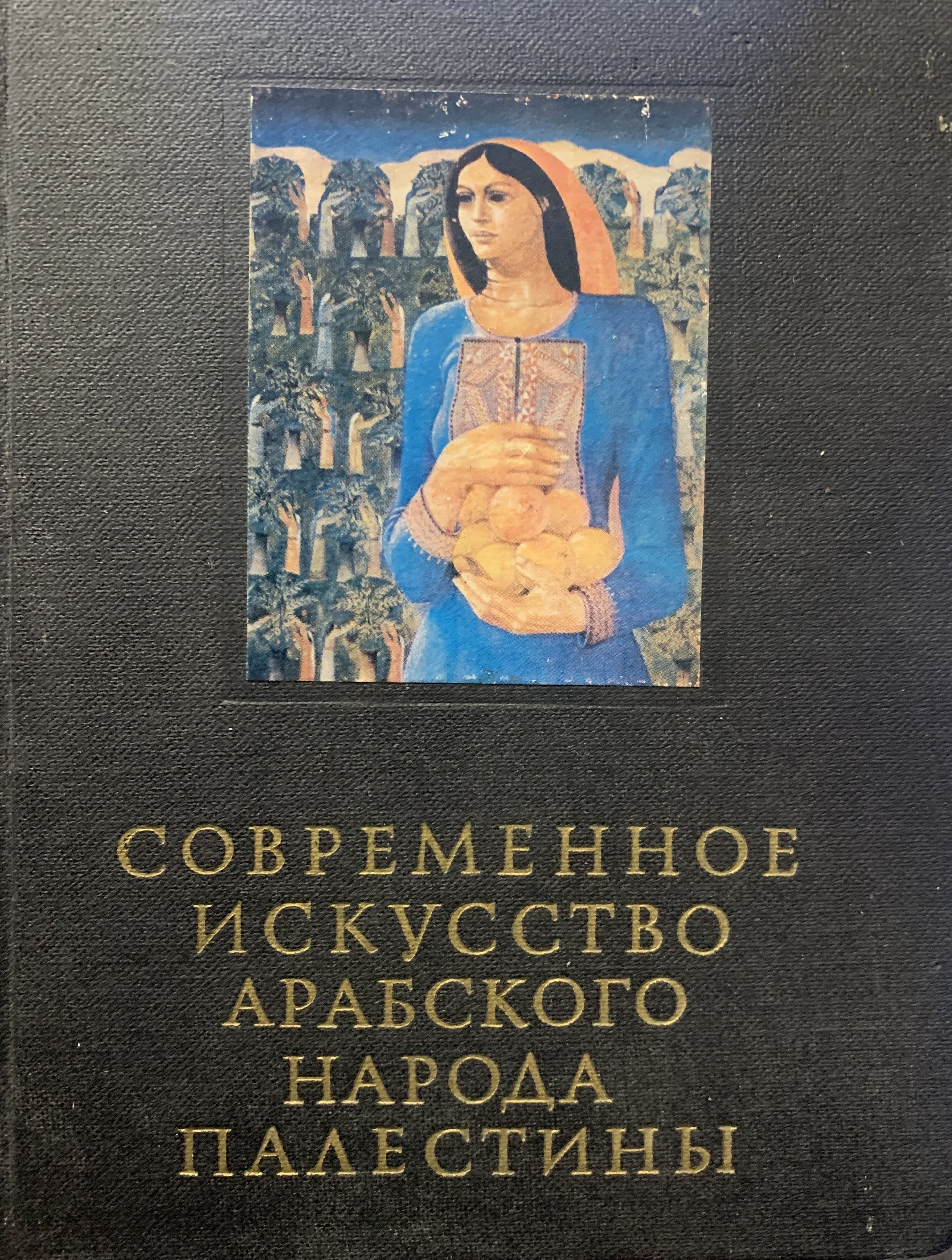 Современное искусство арабского народа Палестины (первое издание с автографом автора) | Сердюк Елена Анатольевна, Бердников Александр Федорович