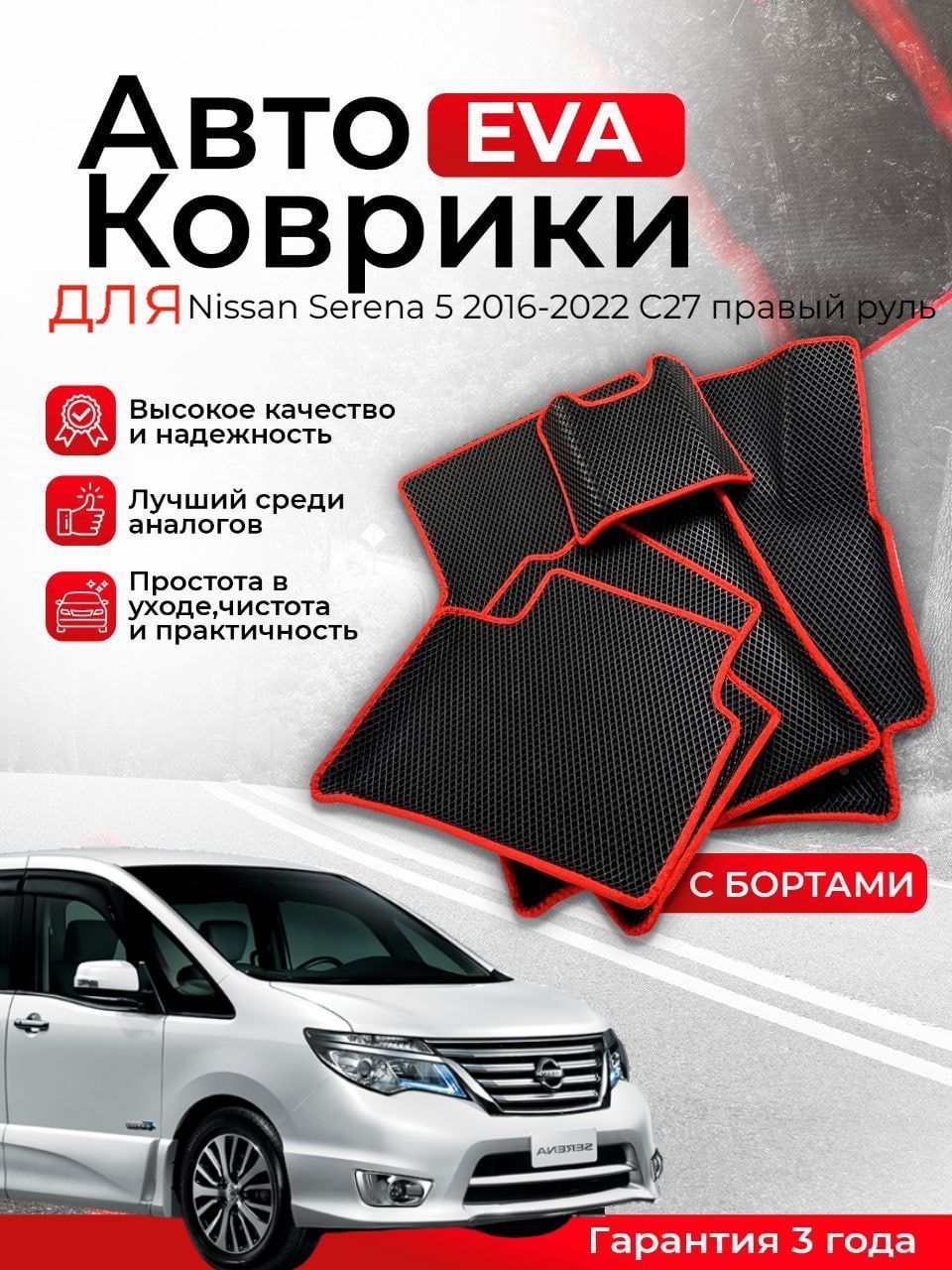 3D EVA коврики с бортами Nissan Serena 5 2016-2022 C27 правый руль ЭВА, ЕВА, ЭВО, EVO