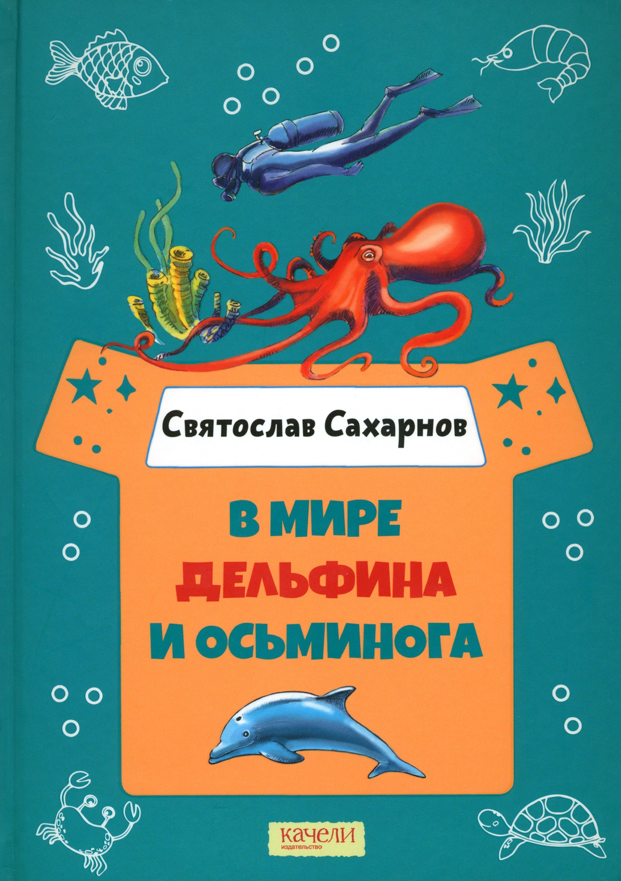 В мире дельфина и осьминога | Сахарнов Святослав Владимирович