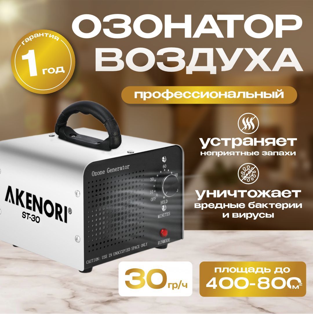 Озонатор воздуха профессиональный AKENORI, 30 000 мг/ч, до 800 кв.м