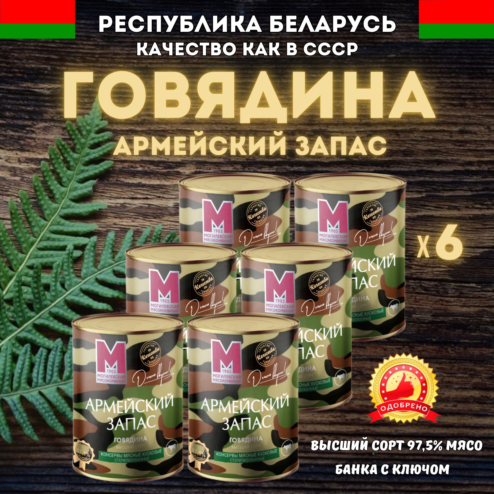 Тушеная говядина 97,5% мясо, высший сорт, Армейский запас 6 шт, Могилевский мясокомбинат, тушенка Белорусская