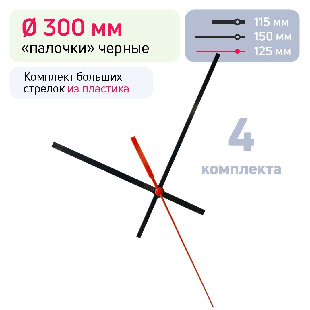 Большие черные пластиковые стрелки для часов, палочки